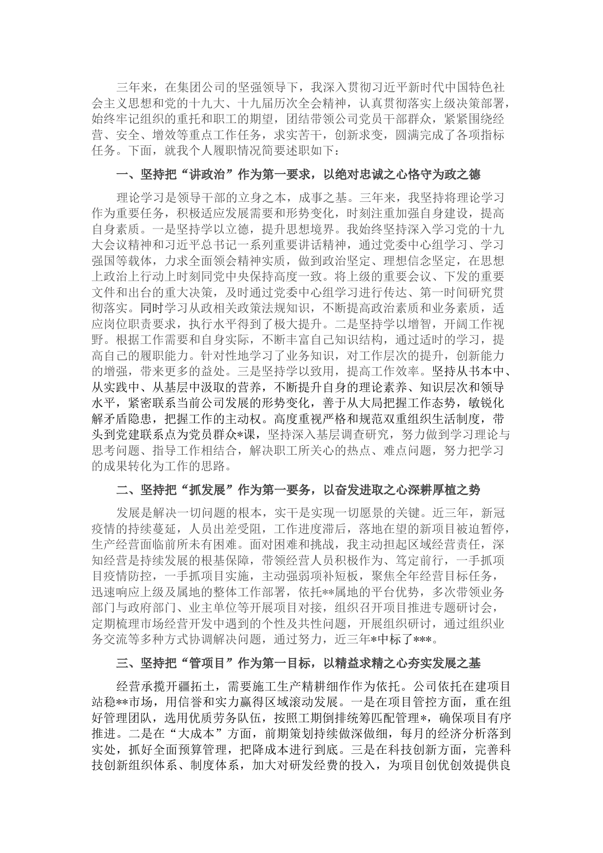 国企副总2019-2021年述职述廉报告