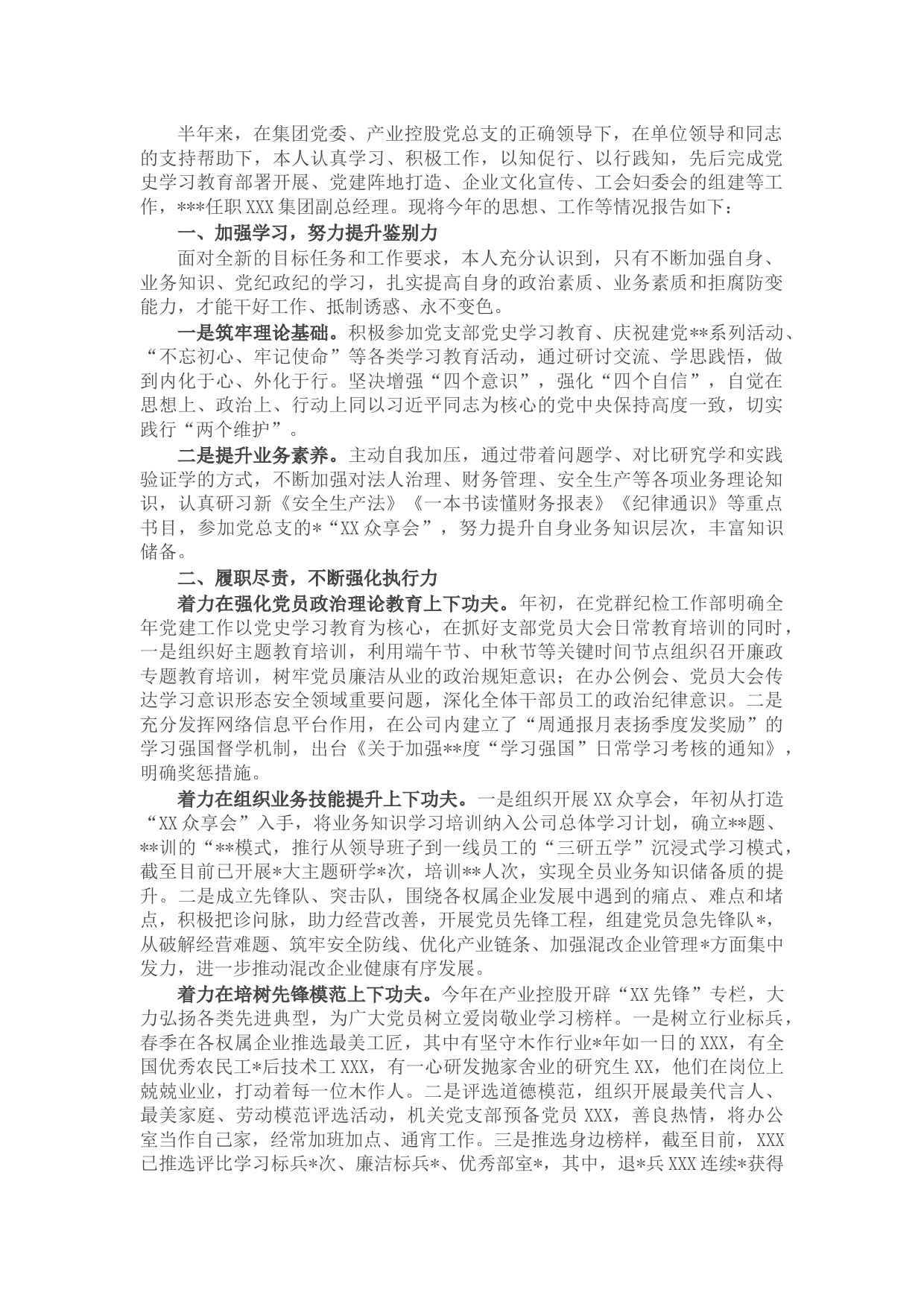 国企副总经理2021年述职述德述廉报告