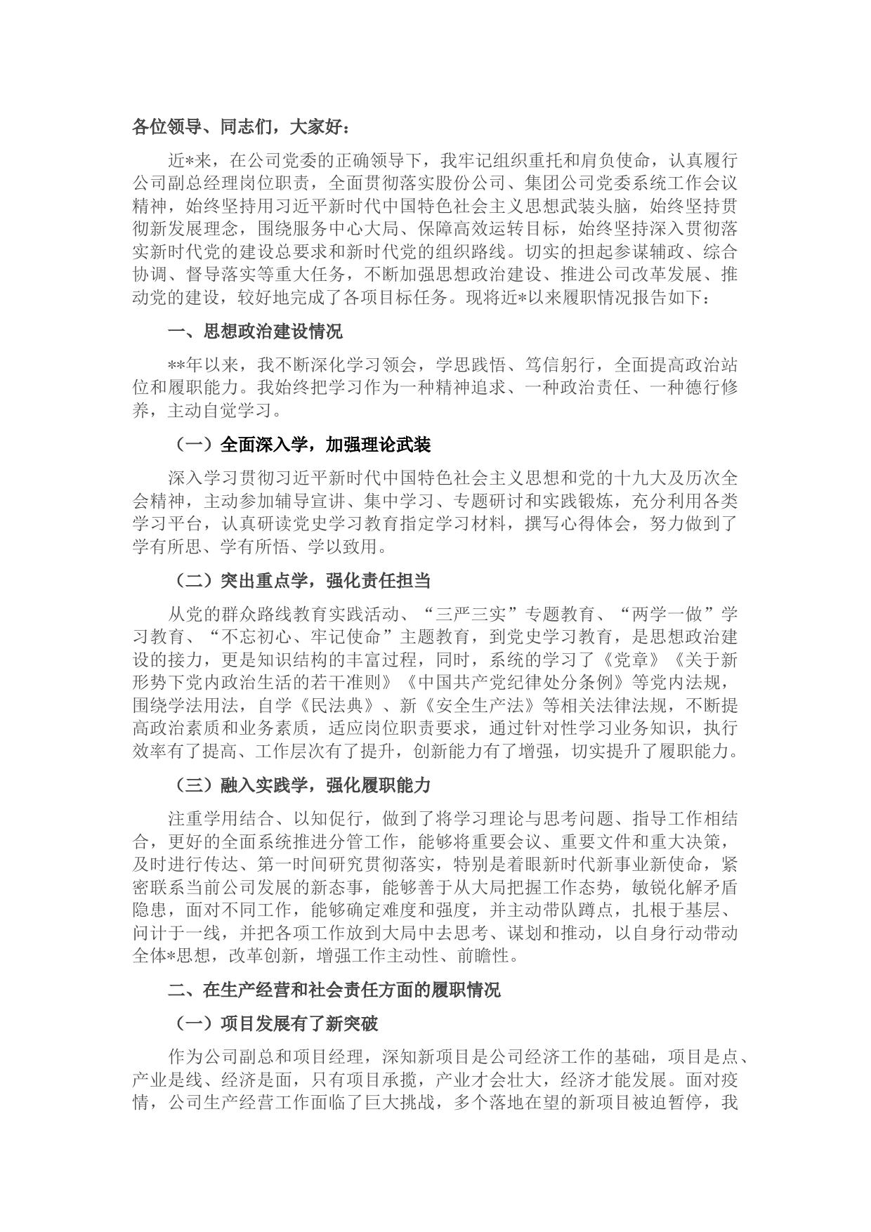 国企副总近3年述职述廉报告