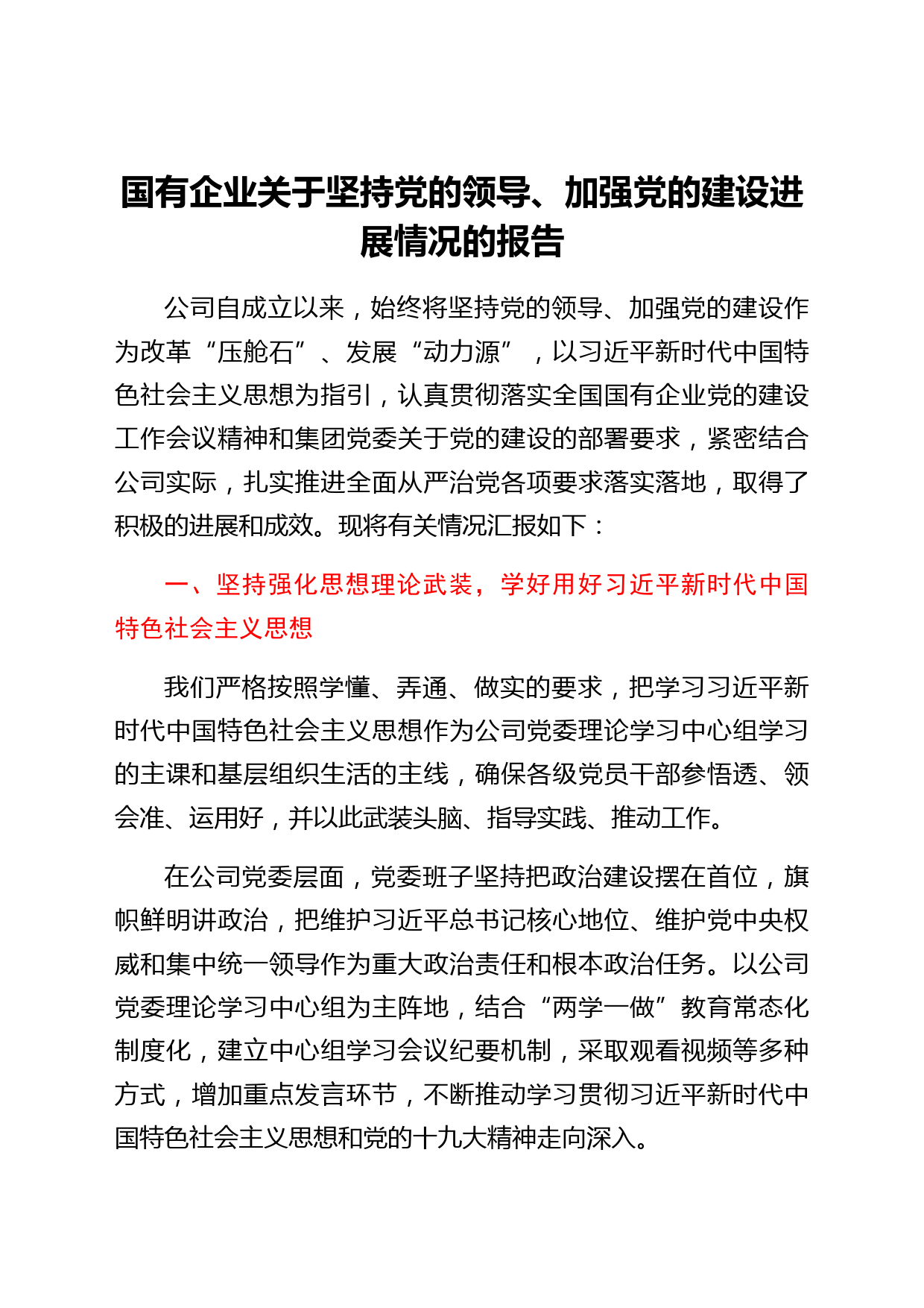 国企加强党的建设工作情况报告