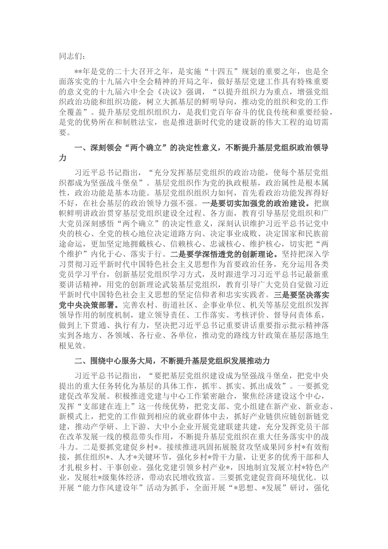 国企在抓基层党建工作会议中的讲话