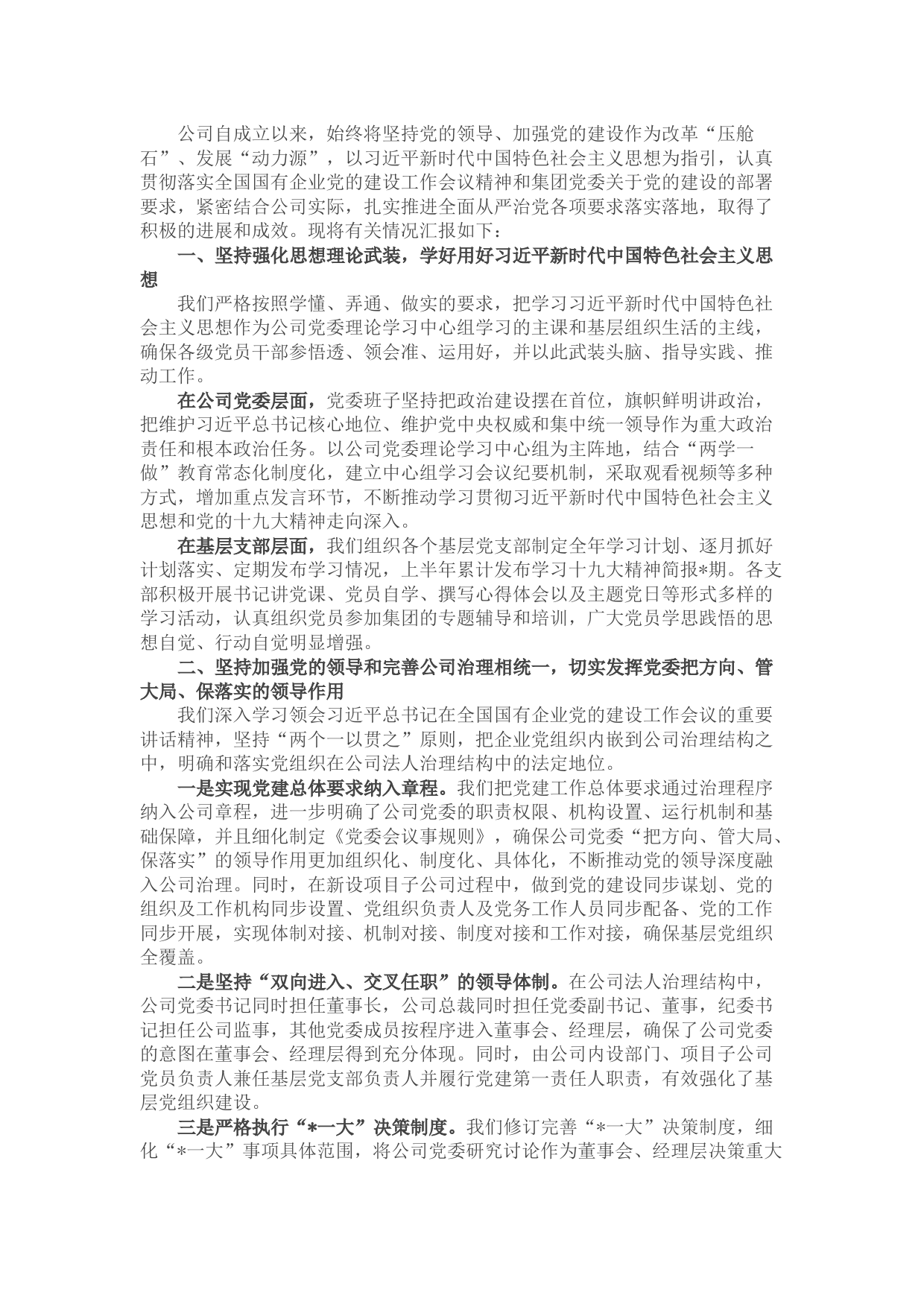 国企坚持党的领导、加强党的建设进展情况的报告