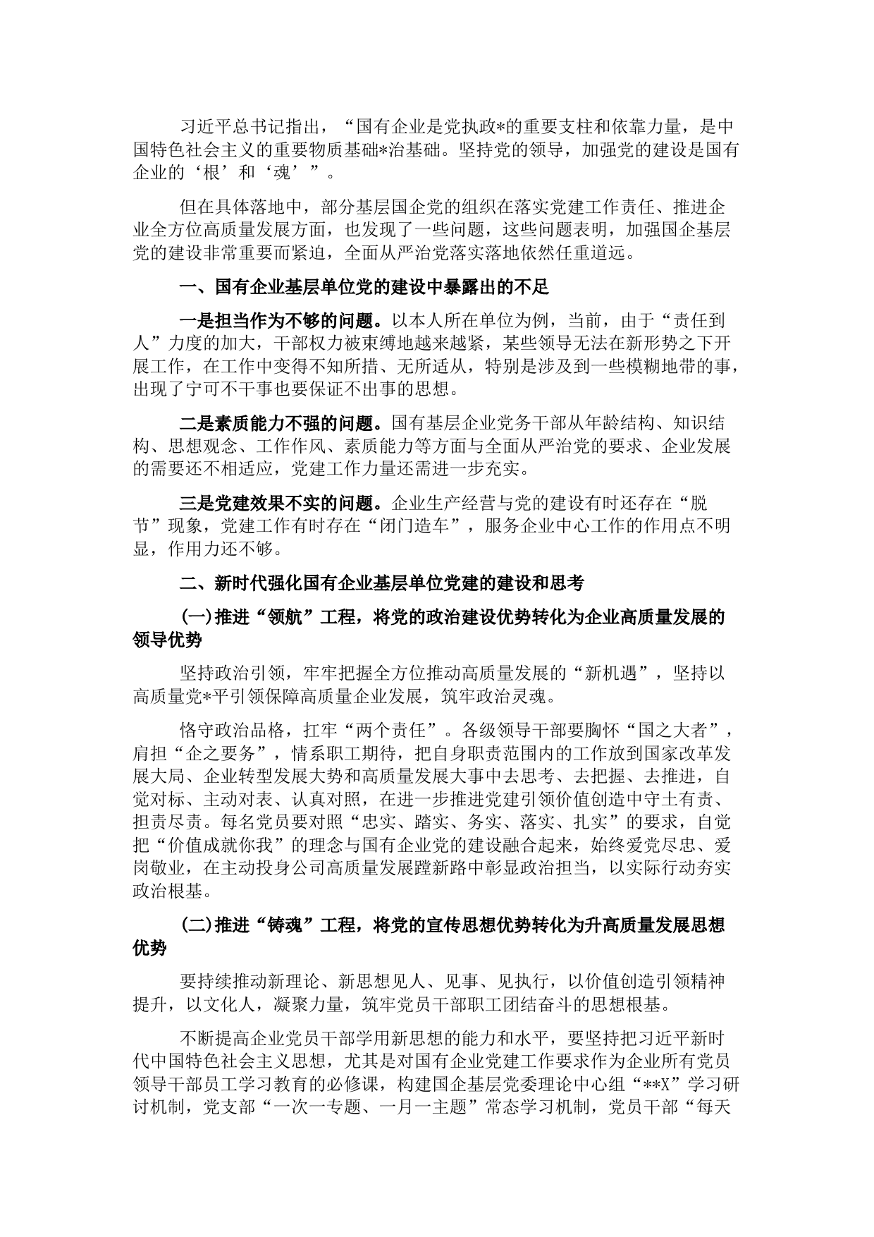 国企基层党建工作的思考与对策