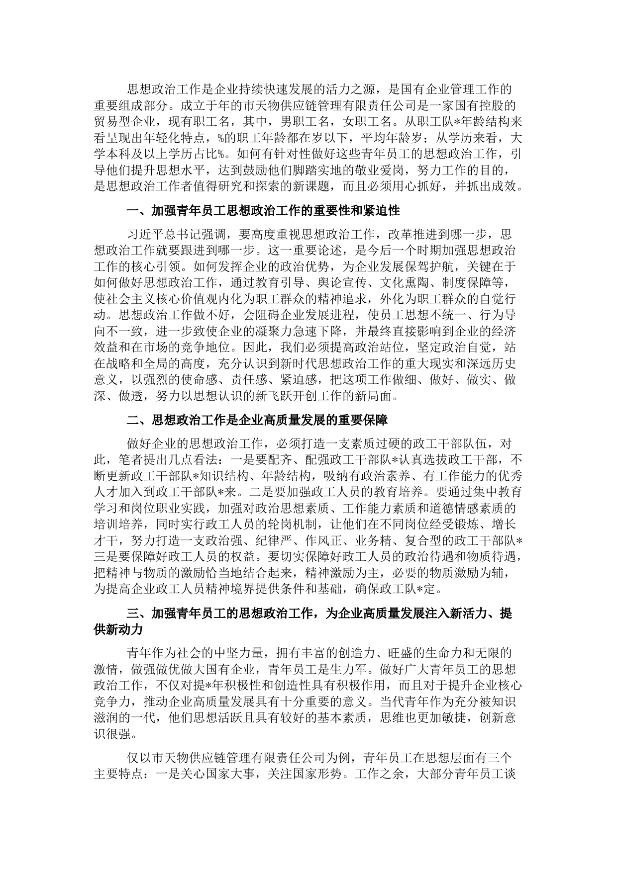 国企如何做好企业青年员工思想政治工作的思考与对策（集团公司）