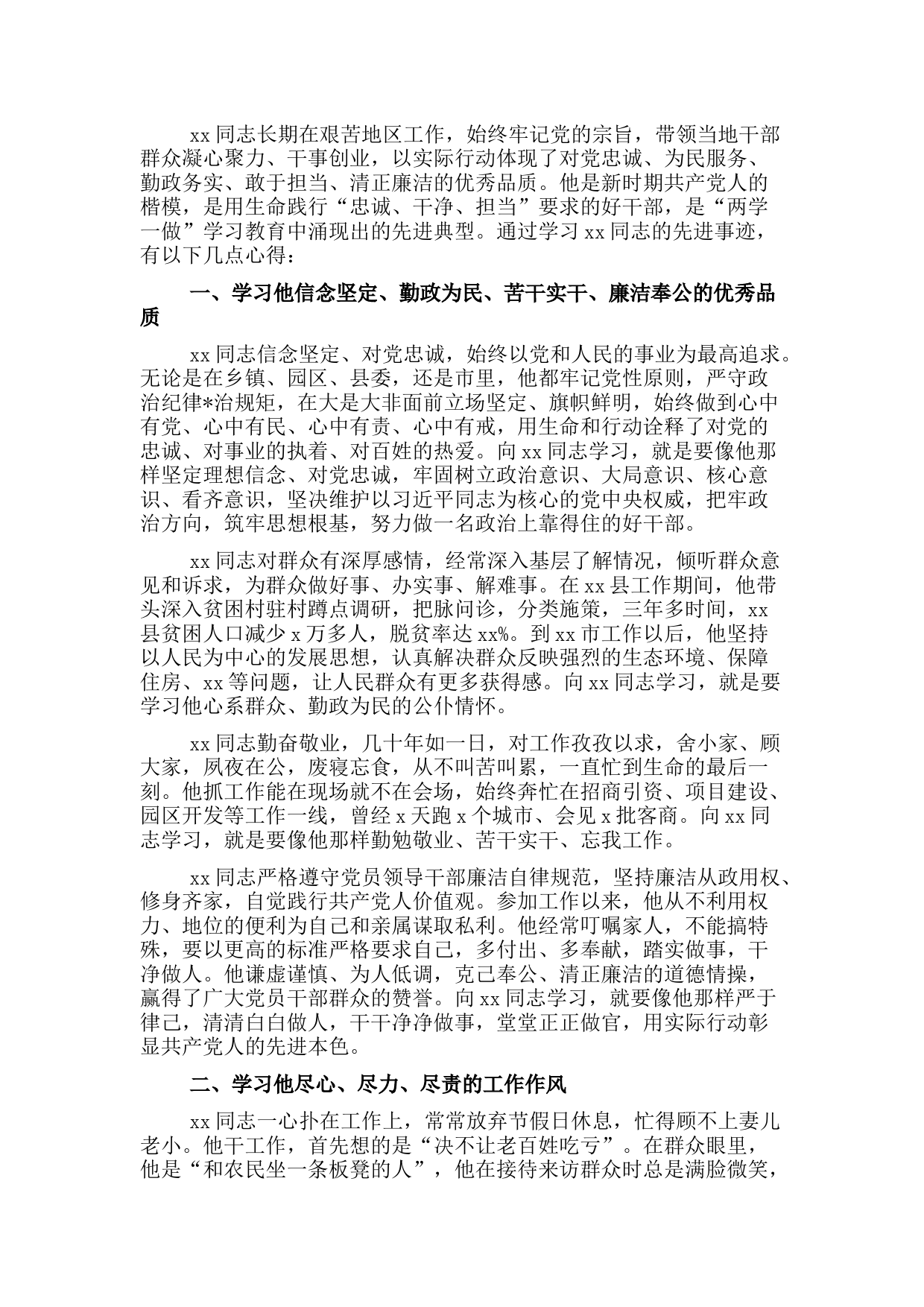 国企学习时代楷模同志先进事迹心得体会（集团公司党委副书记、总裁）