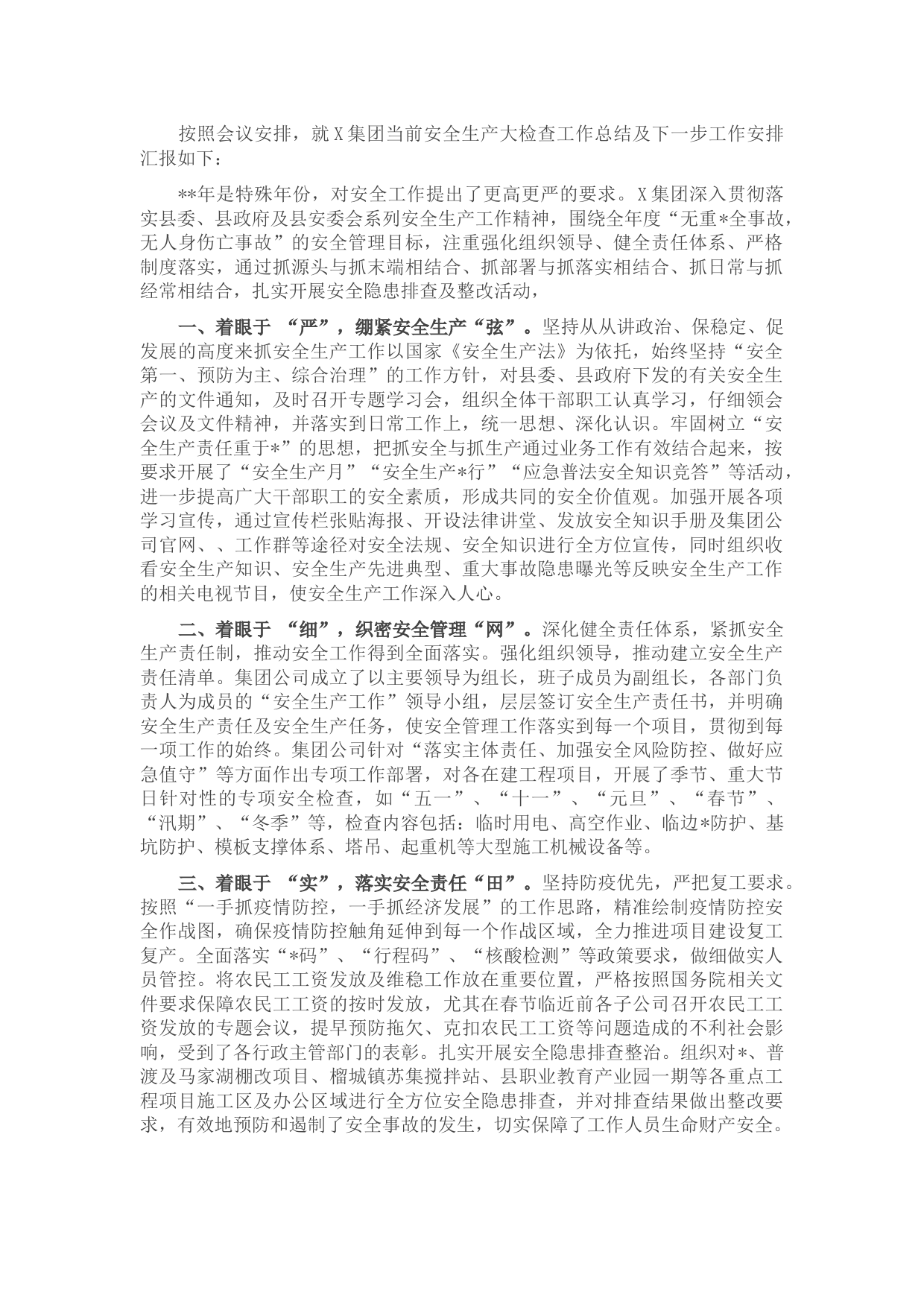 国企安全生产工作汇报材料