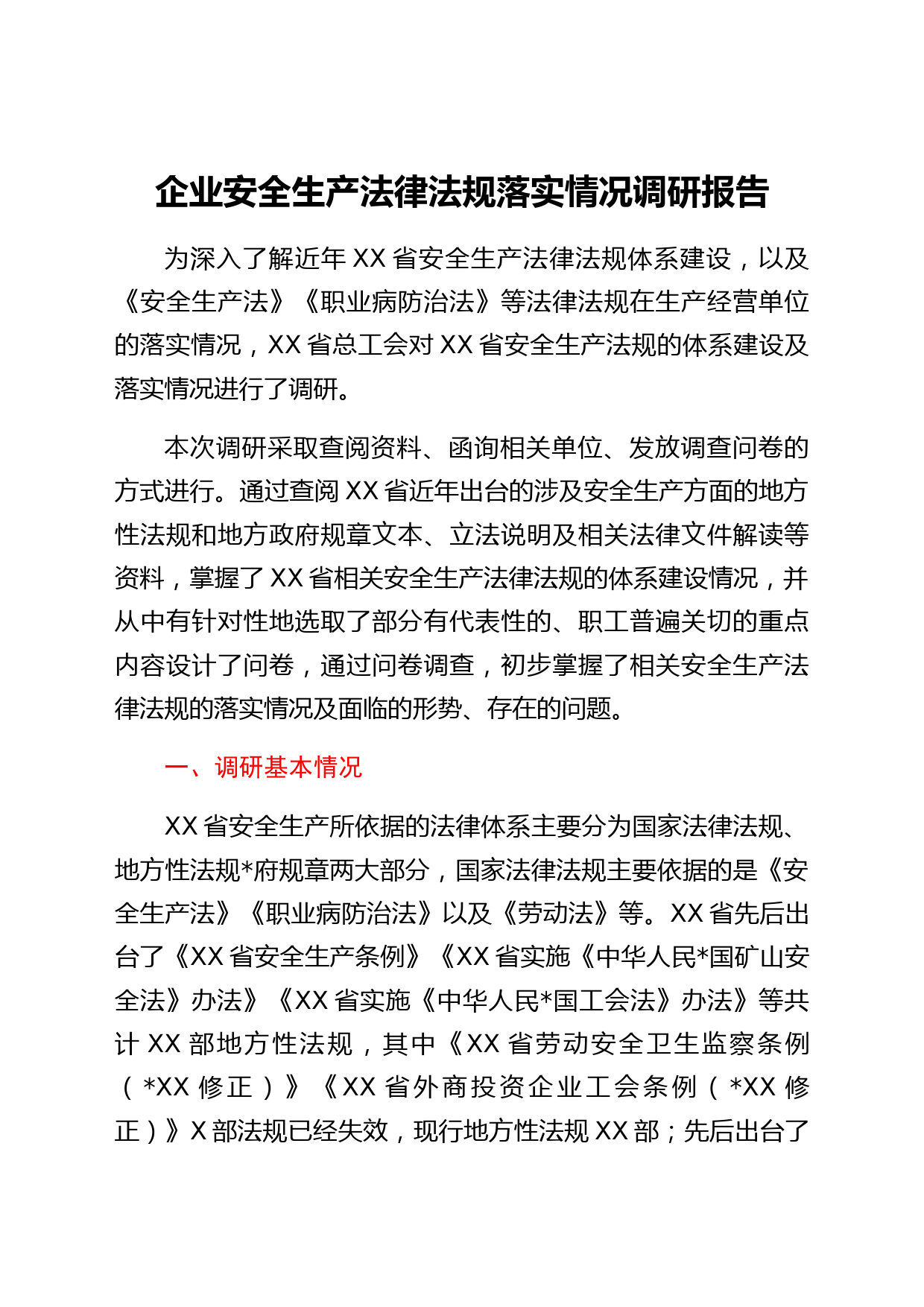 国企安全生产法律法规落实情况调研报告