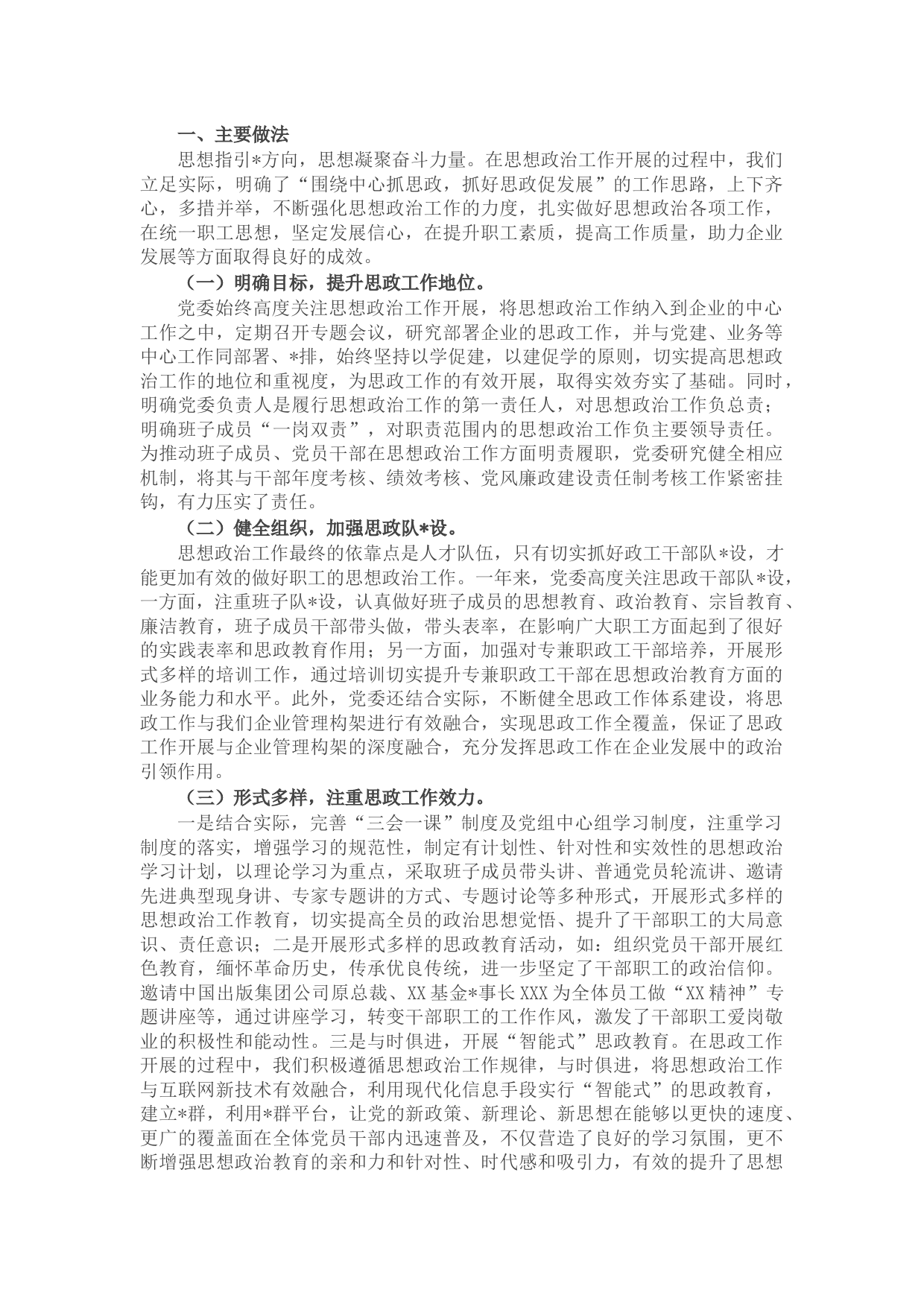 国企干部职工思想政治工作报告