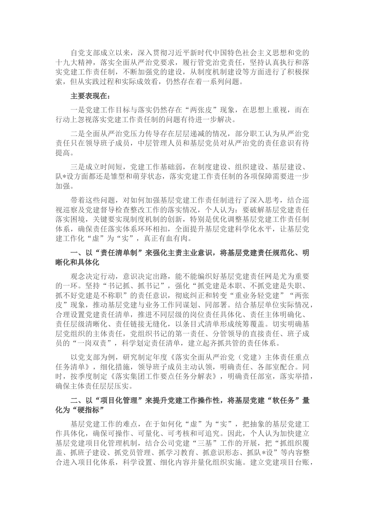 国企建设单位：浅析如何落实基层党建工作责任制