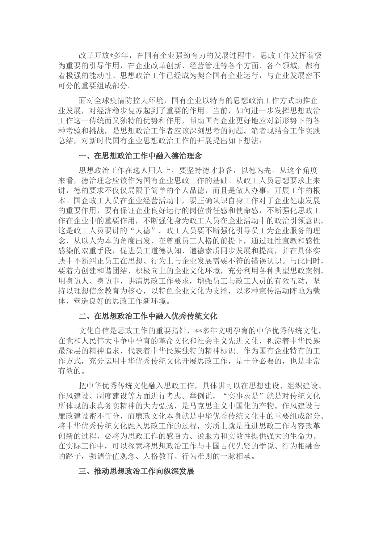 国企思想政治工作内容及方式的思考