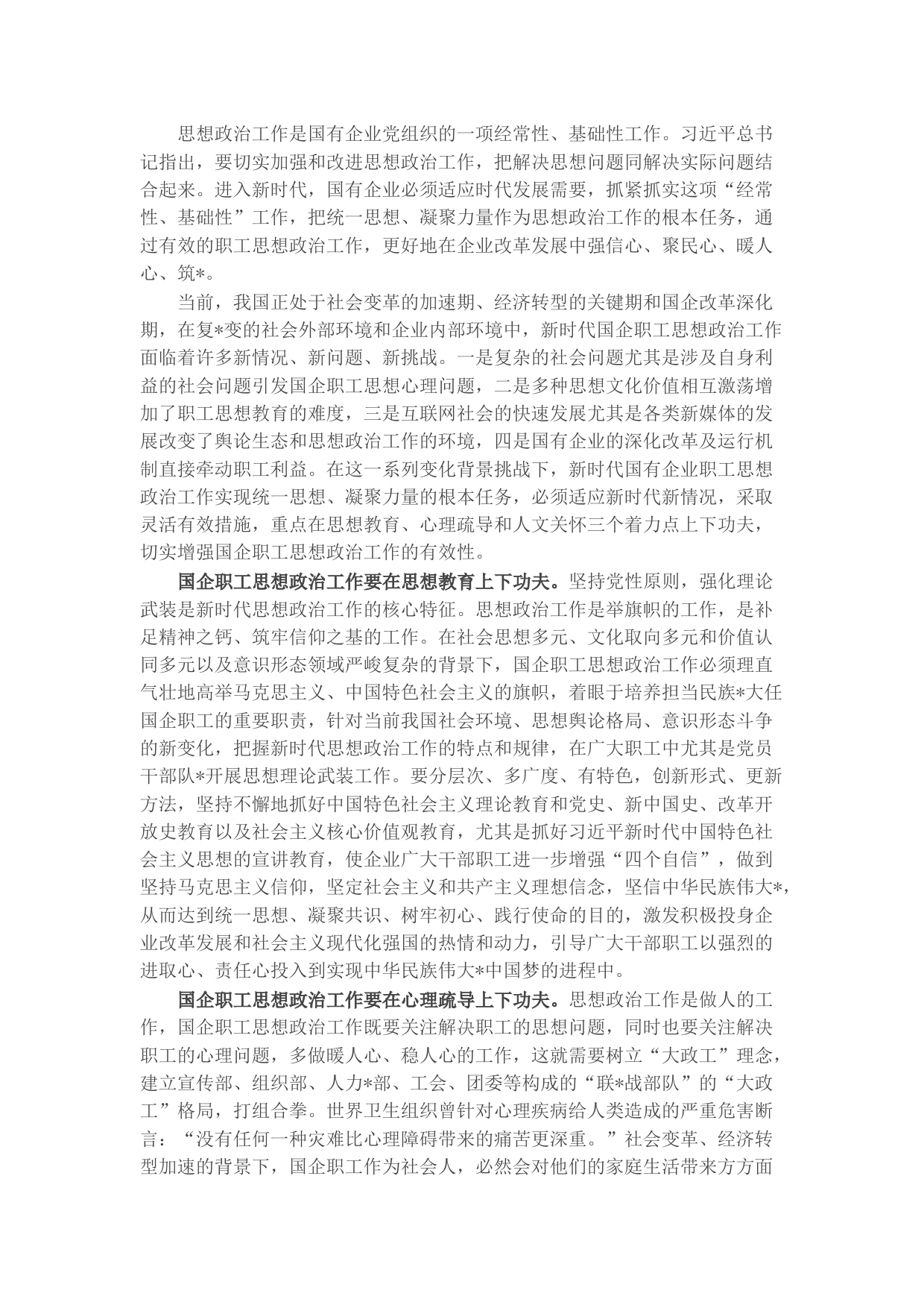 国企思想政治工作研究