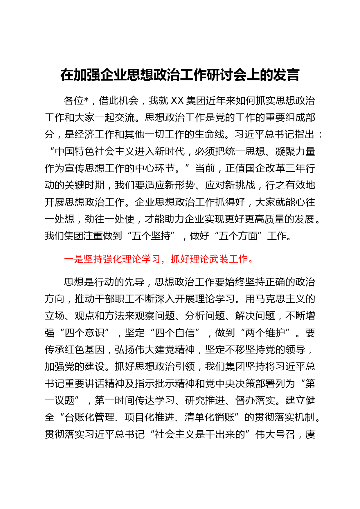 国企思想政治工作研讨会上的发言