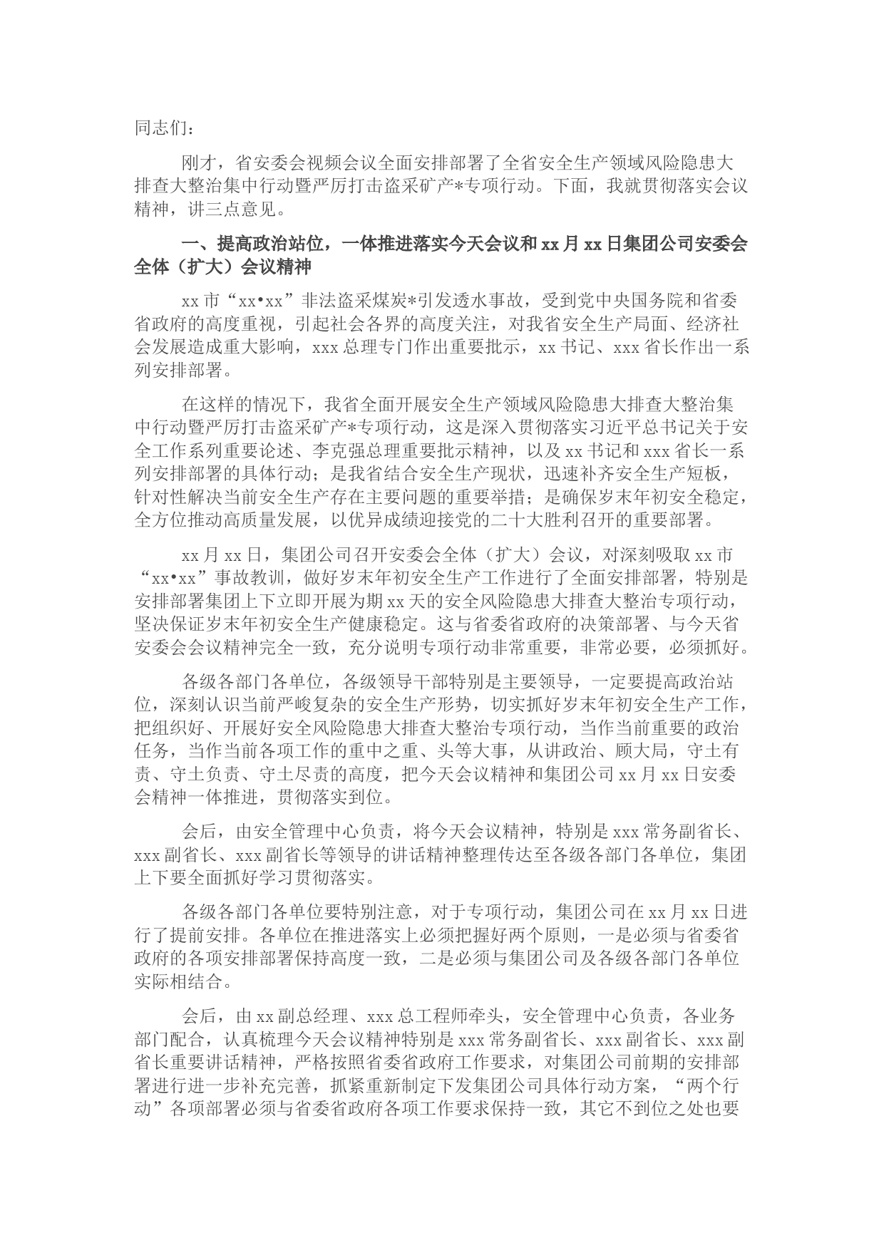 国企总经理在贯彻落实省安委会安全生产领域风险隐患大排查大整治集中行动部署视频会上的讲话