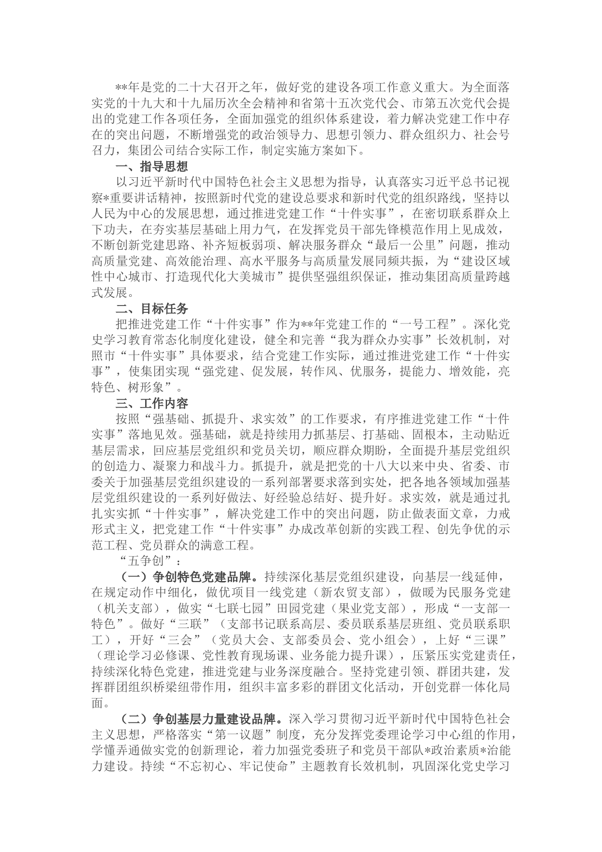 国企扎实推进党建工作“十件实事”实施意见