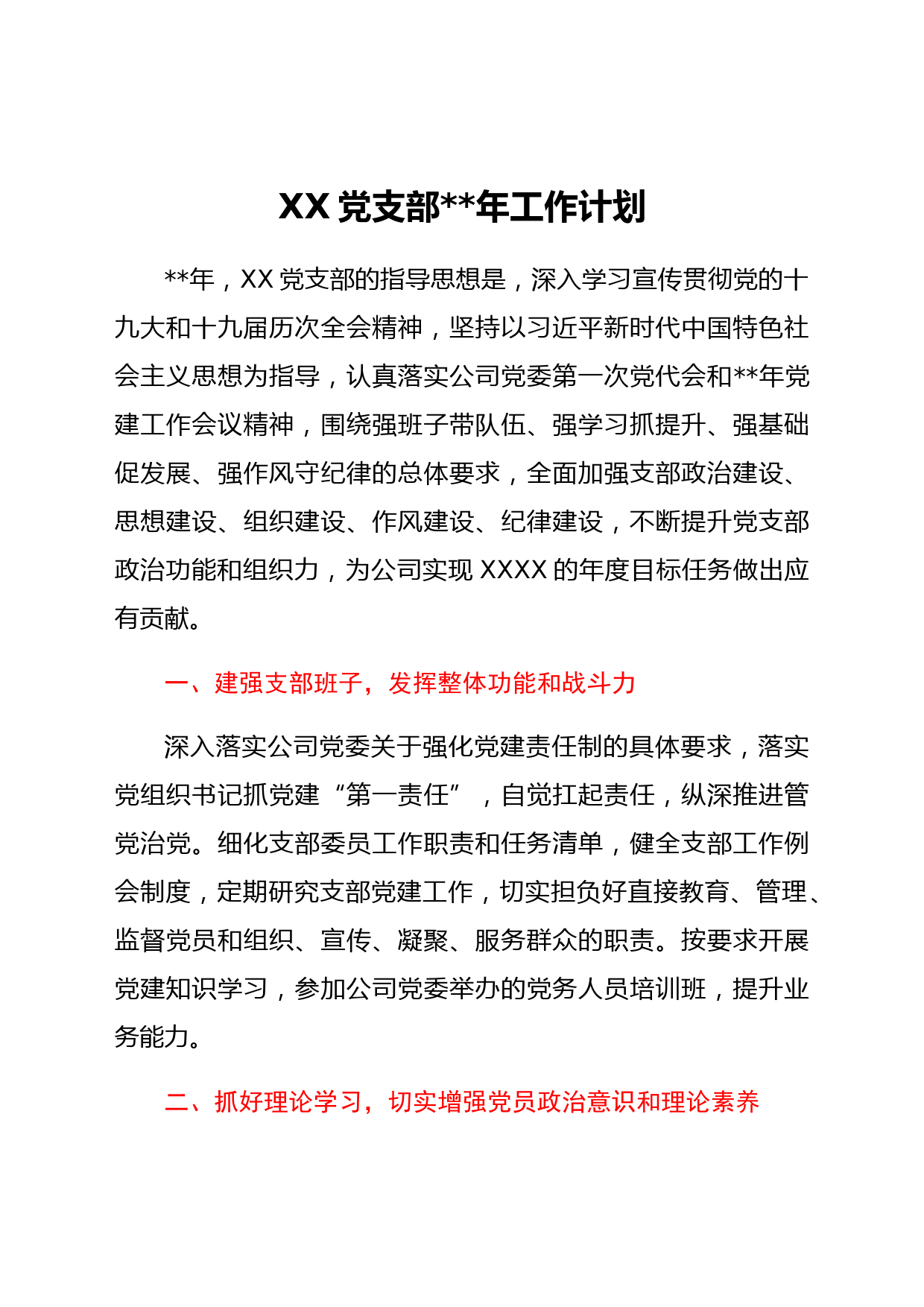 国企支部2022年工作计划