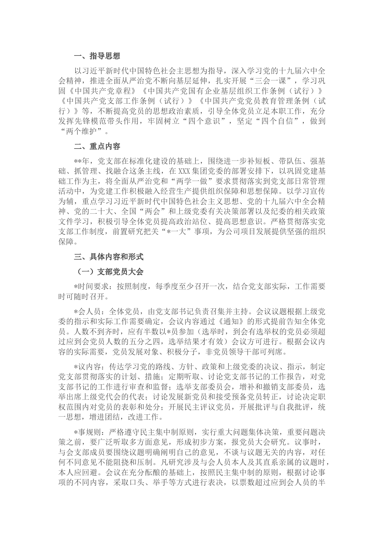 国企支部2022年度“三会一课”工作计划