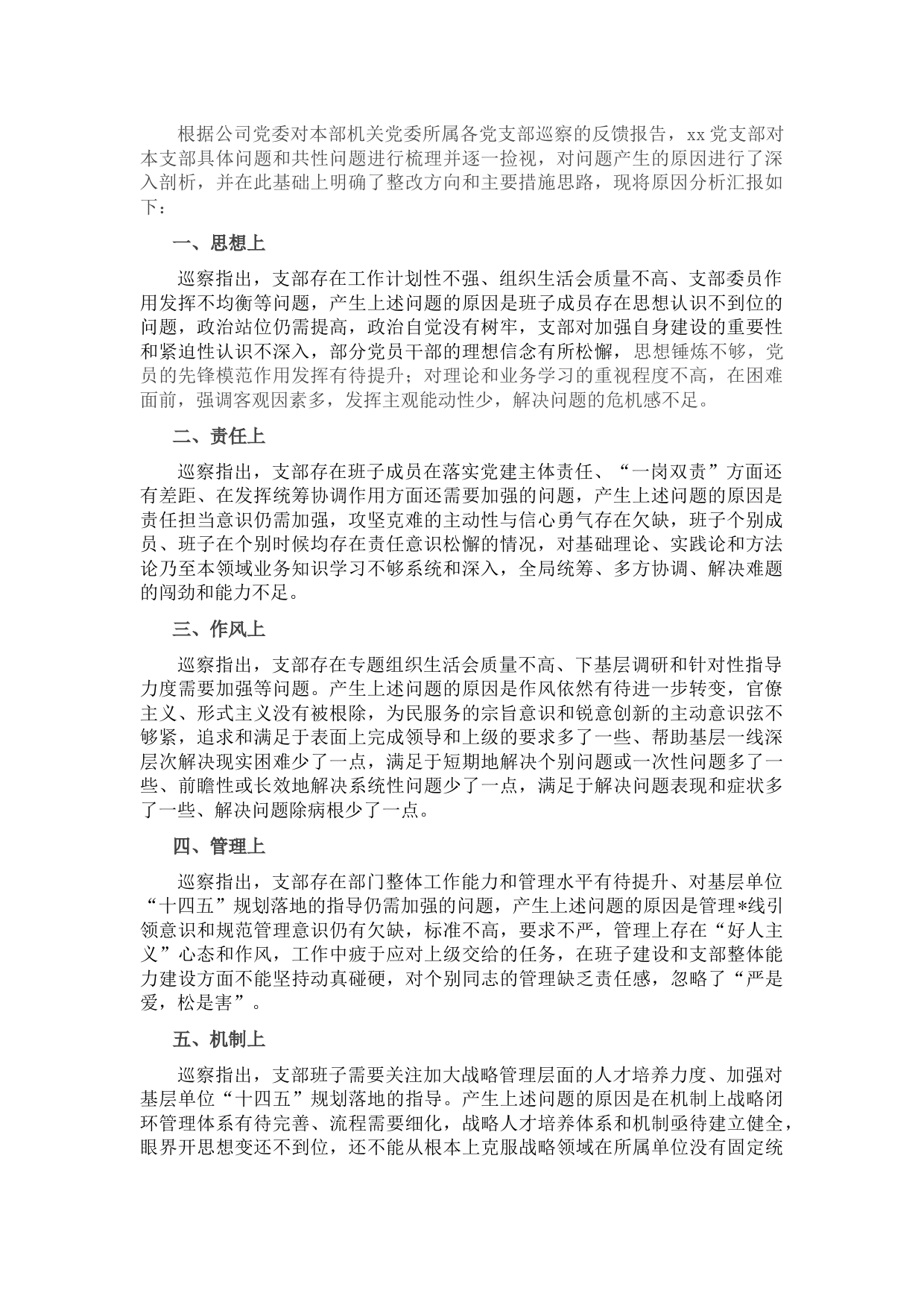 国企支部巡察反馈问题原因分析报告