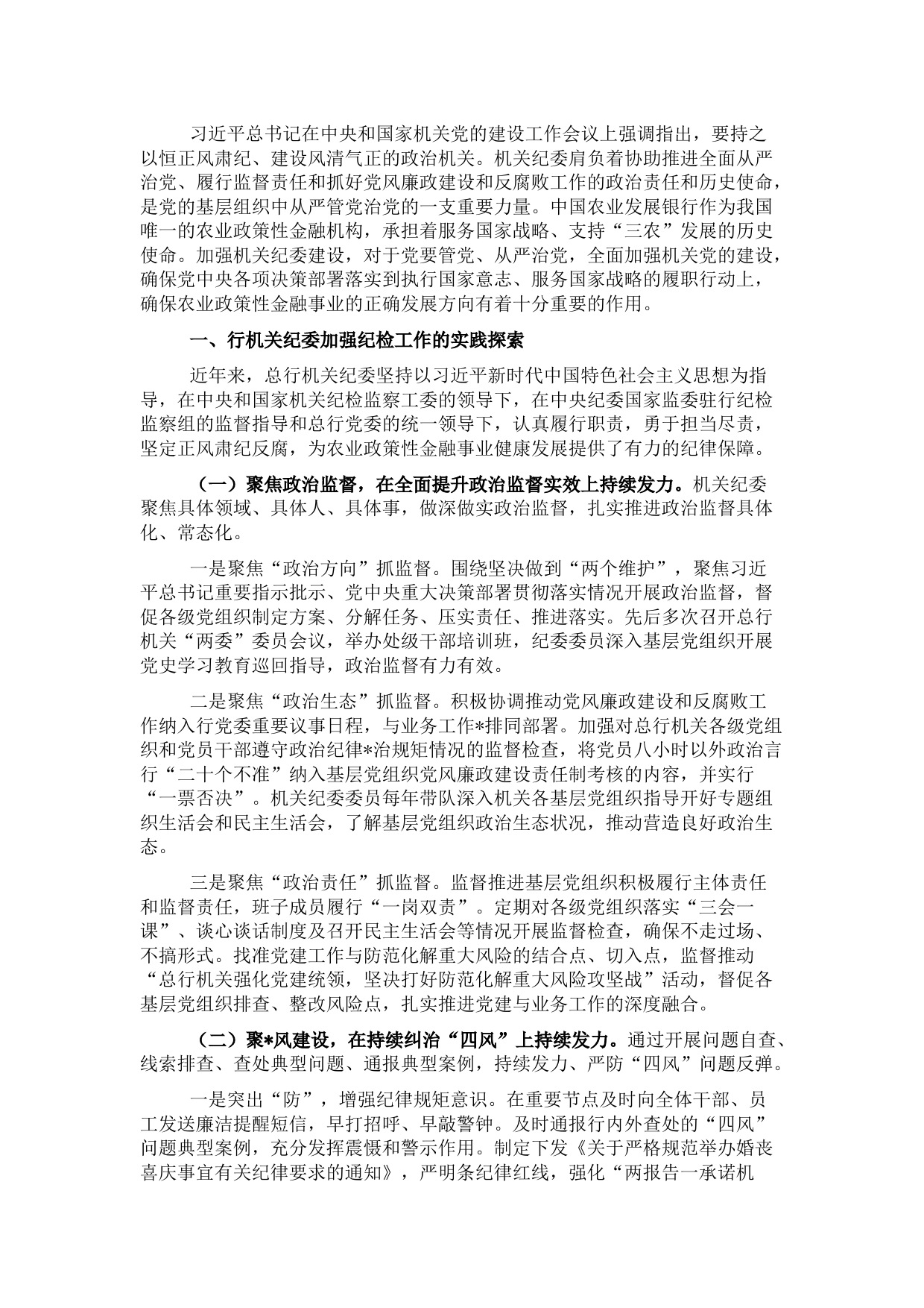 国企机关纪委党的建设工作工作报告（银行）