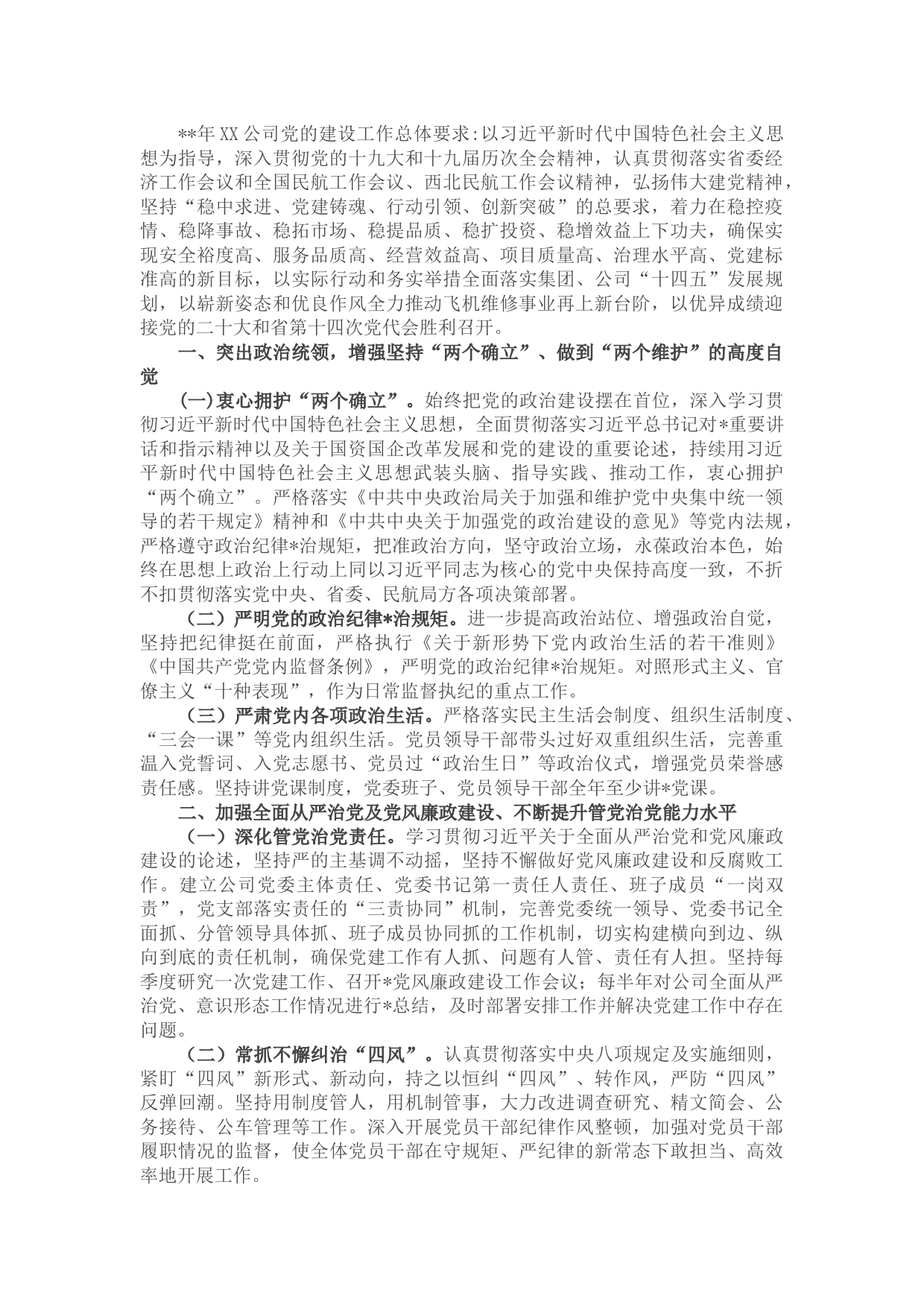 国企民航公司2022年党建工作要点