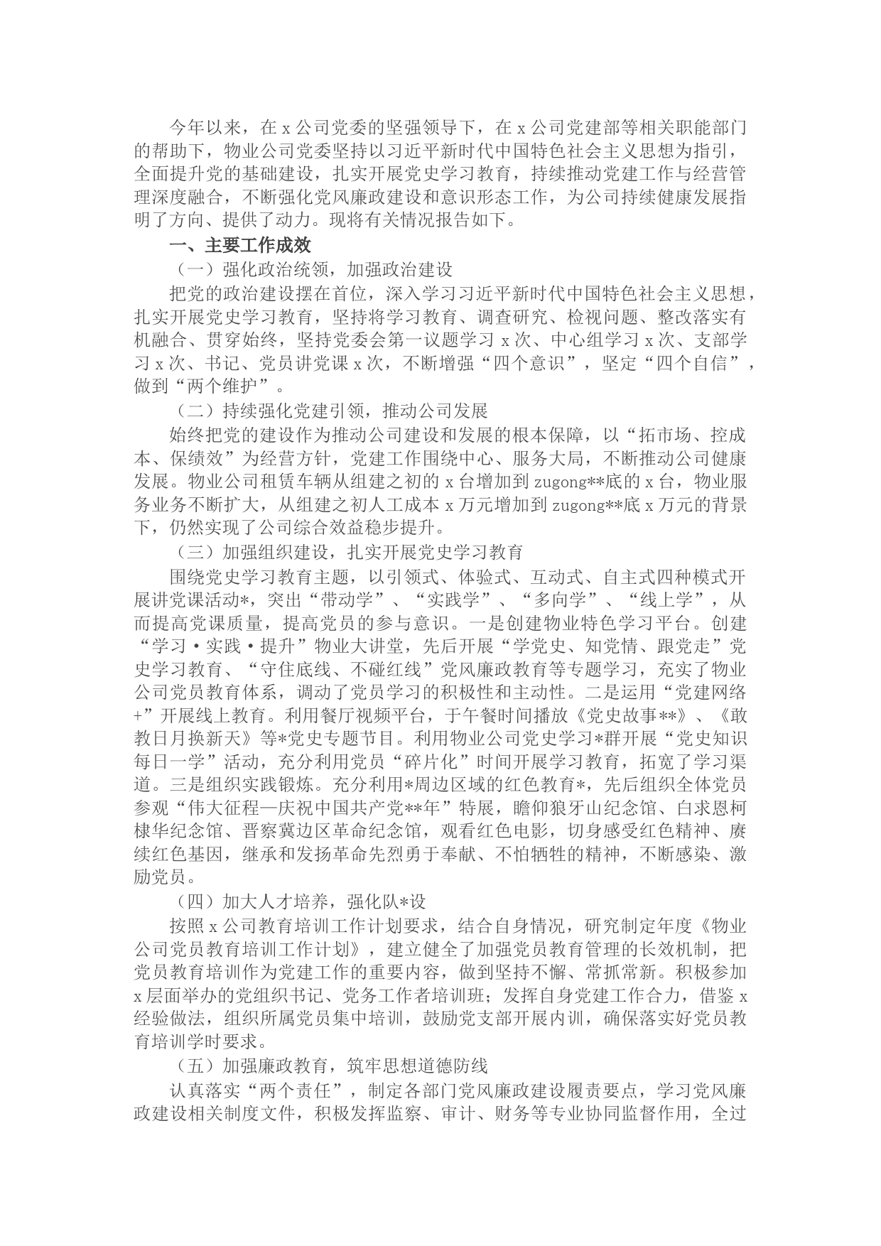 国企物业公司党委2021年度党建工作自评情况报告