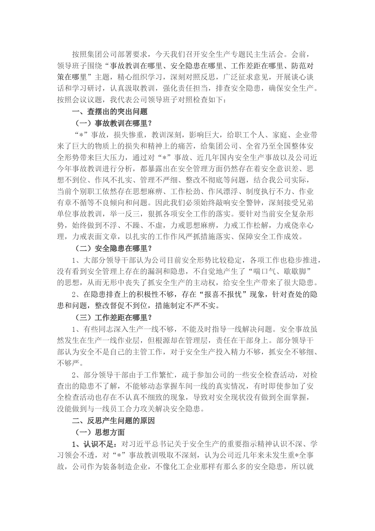 国企班子安全生产民主生活会对照检查材料