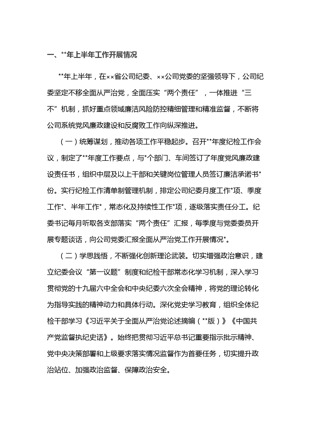 国企纪委2022年上半年工作总结和下半年工作计划