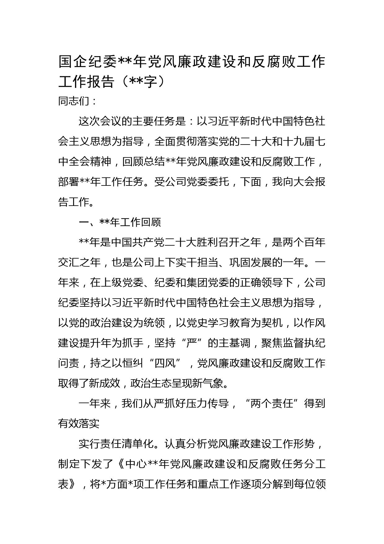 国企纪委2022年党风廉政建设和反腐败工作工作报告