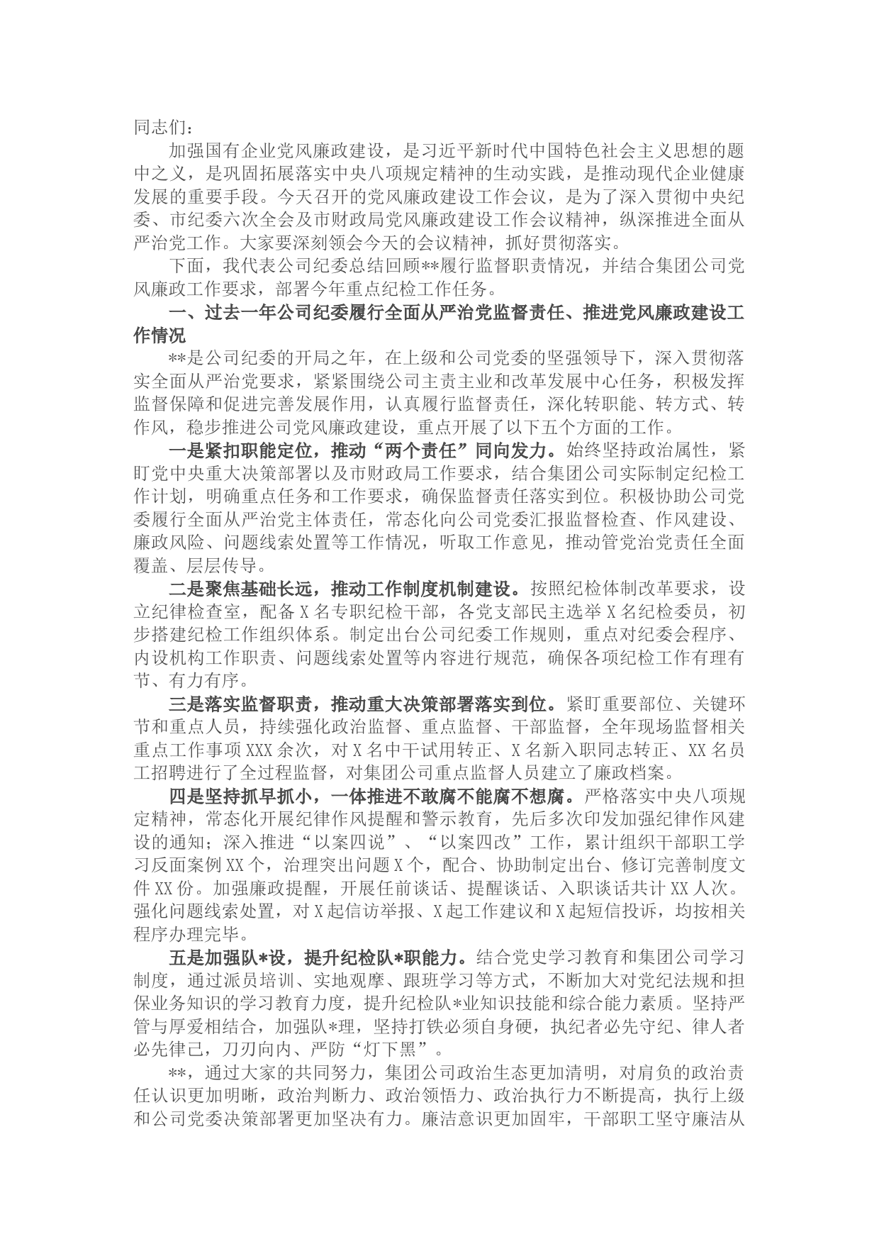 国企纪委书记在党风廉政建设工作会议上的讲话