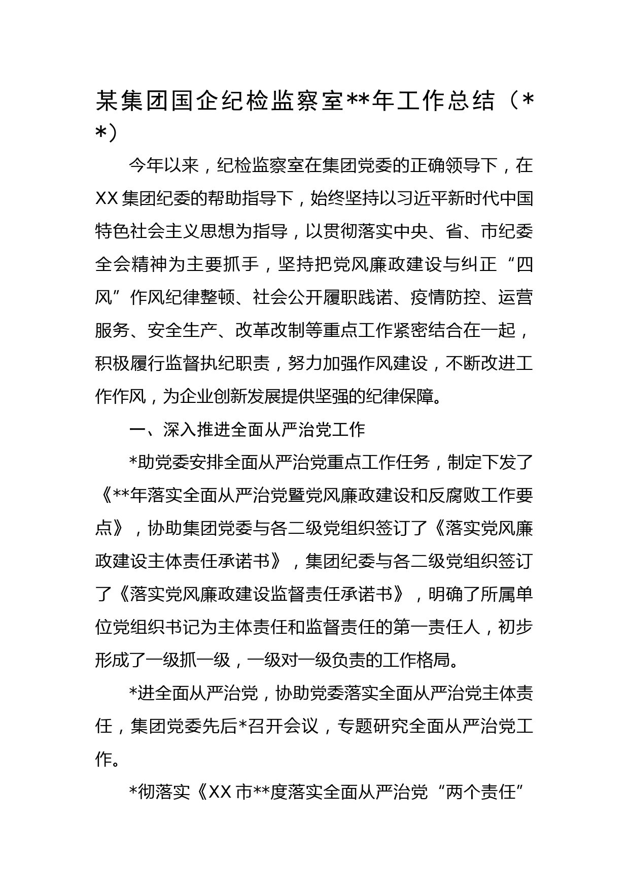 国企纪检监察室2022年工作总结