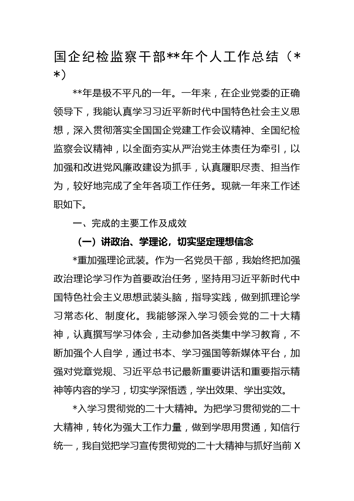 国企纪检监察干部2022年个人工作总结