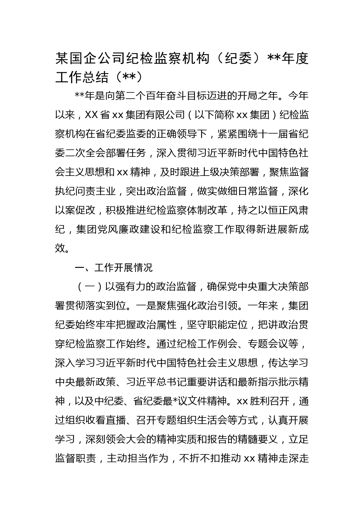 国企纪检监察机构（纪委）2022年度工作总结