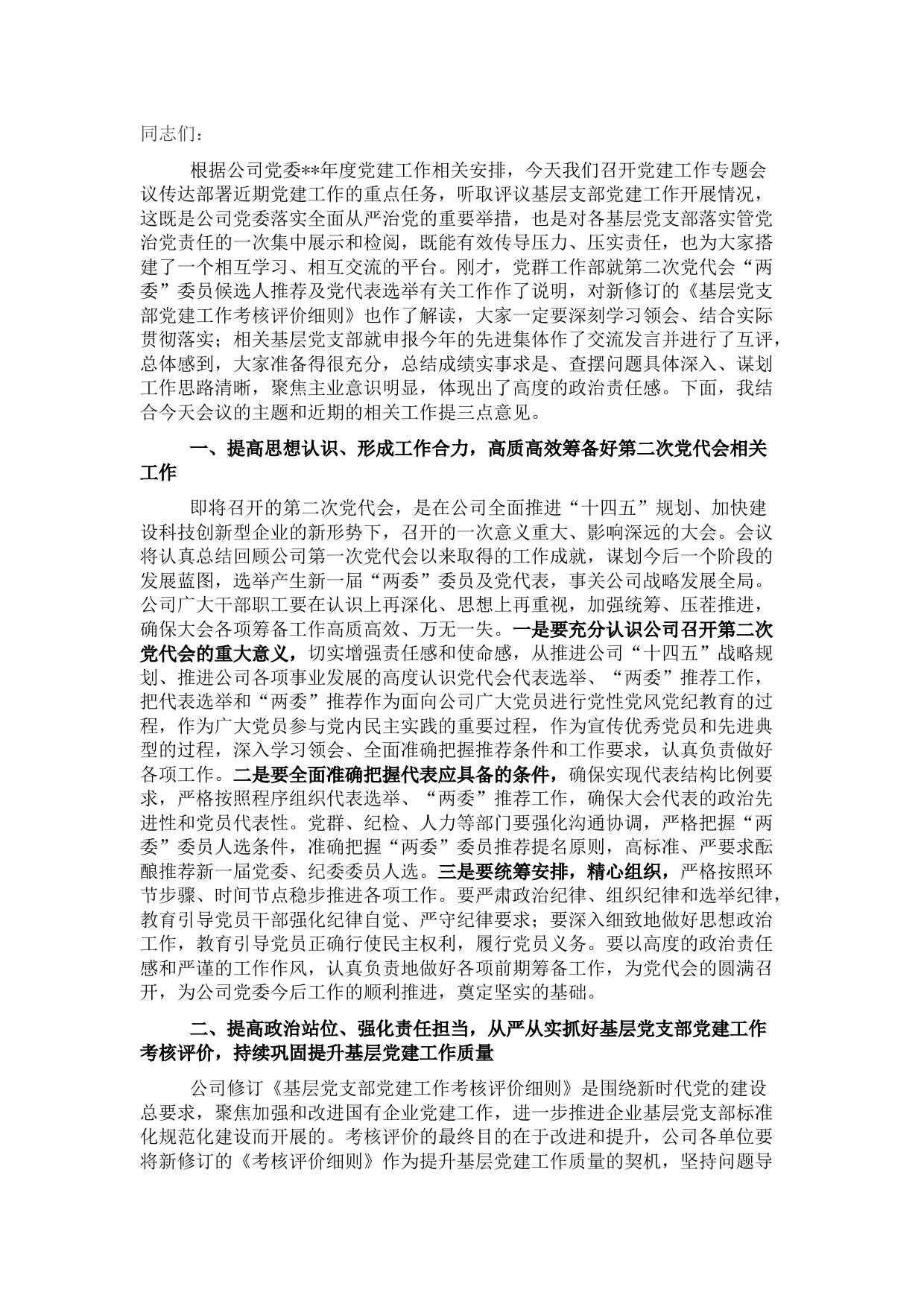 国企董事长在党建工作专题会议上的讲话