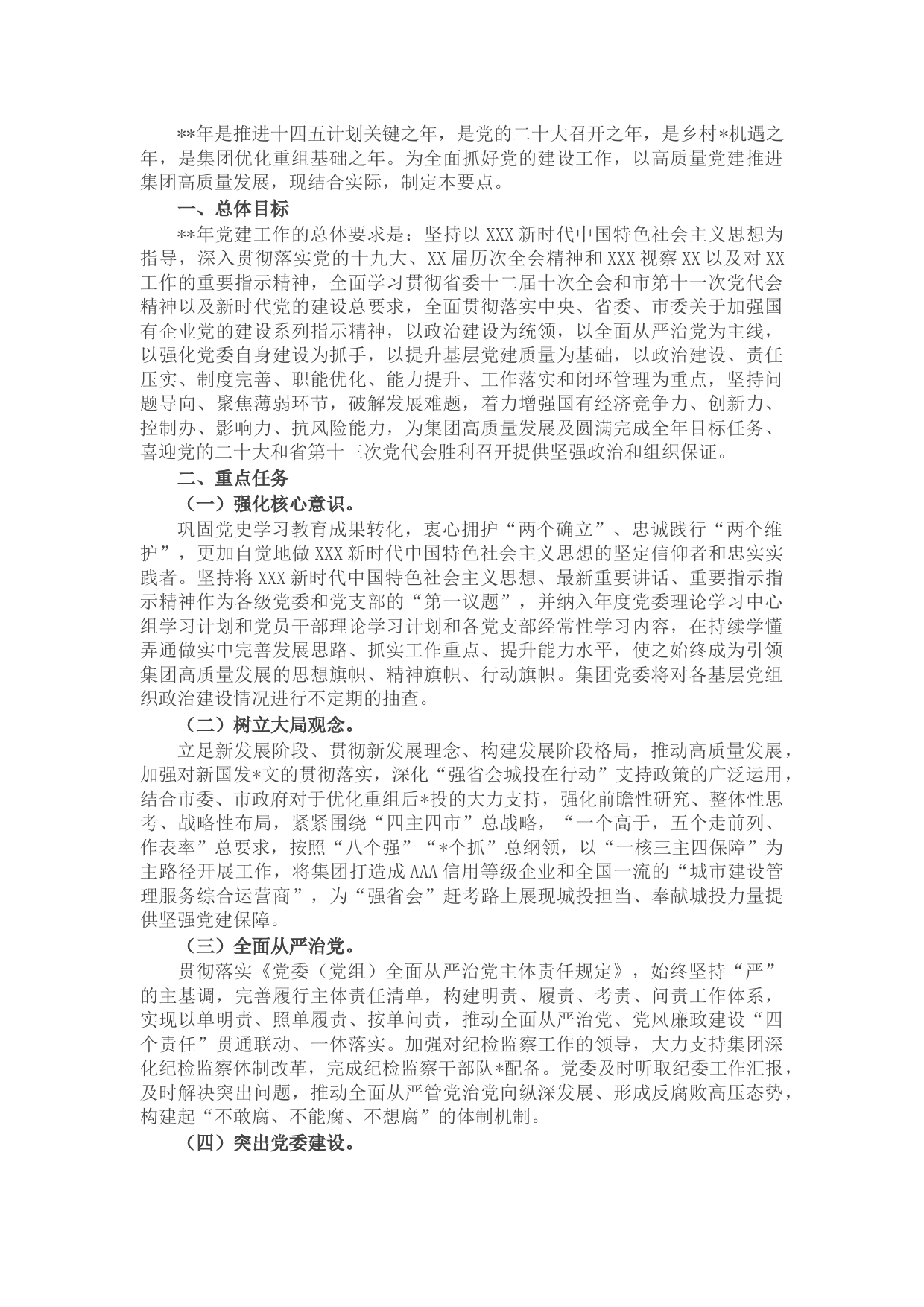 国企集团公司2022年党建工作计划