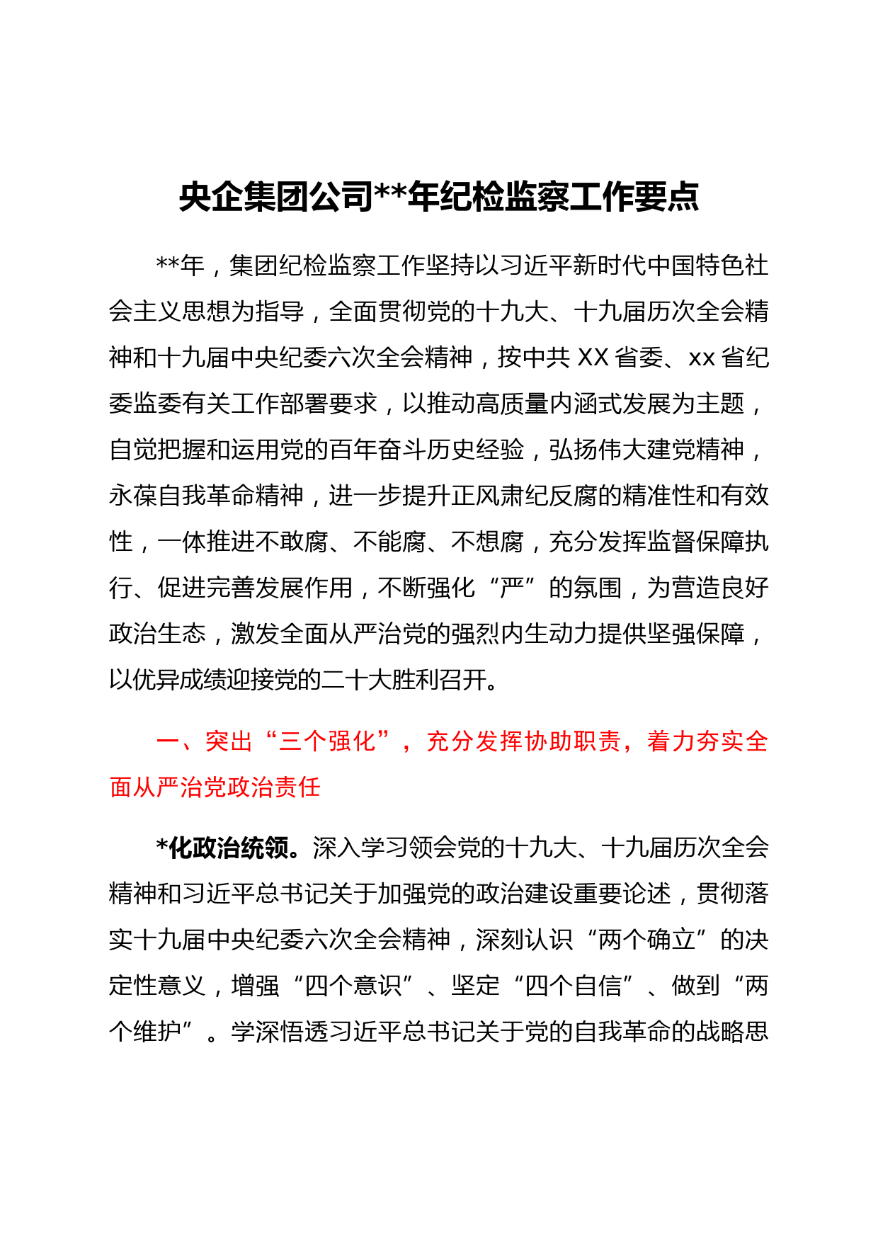 国企集团公司2022年纪检监察工作要点
