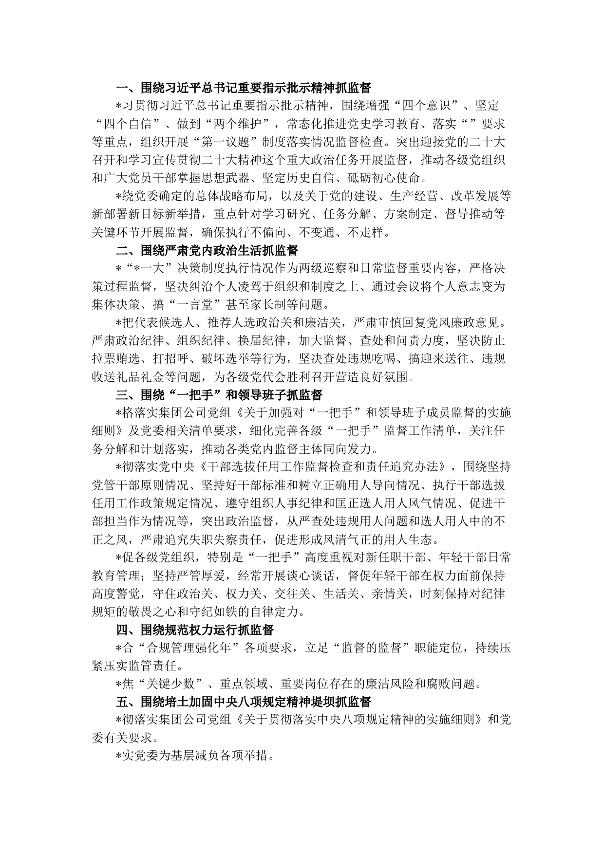 国企集团公司重点监督工作计划清单