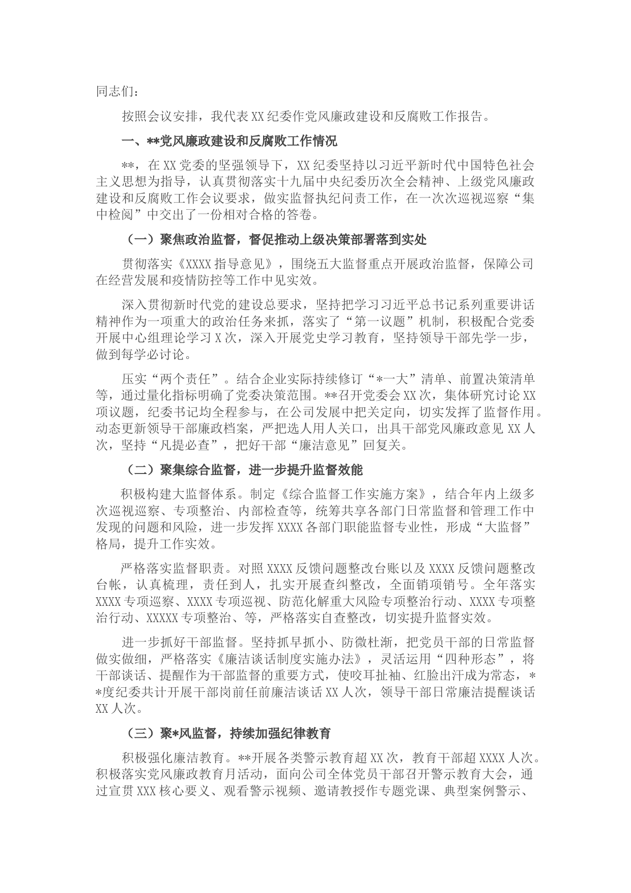 国企领导2022年党风廉政建设和反腐败工作报告