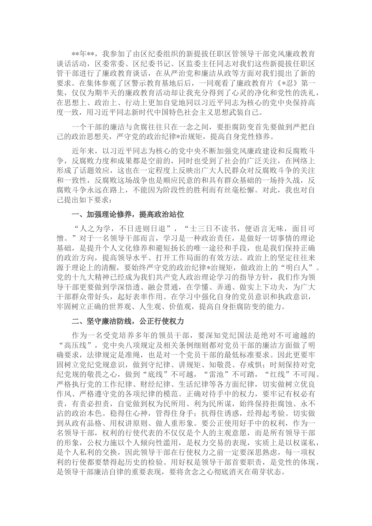 国企领导干部党风廉政教育大会讲话