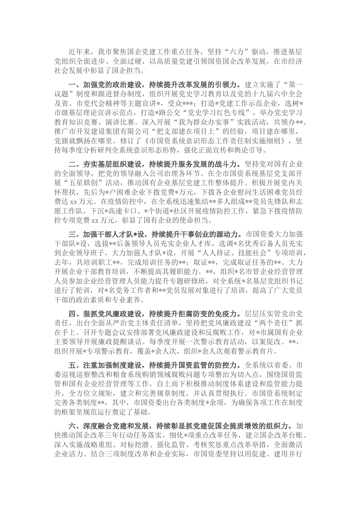 国资委国企党建工作汇报 (2)