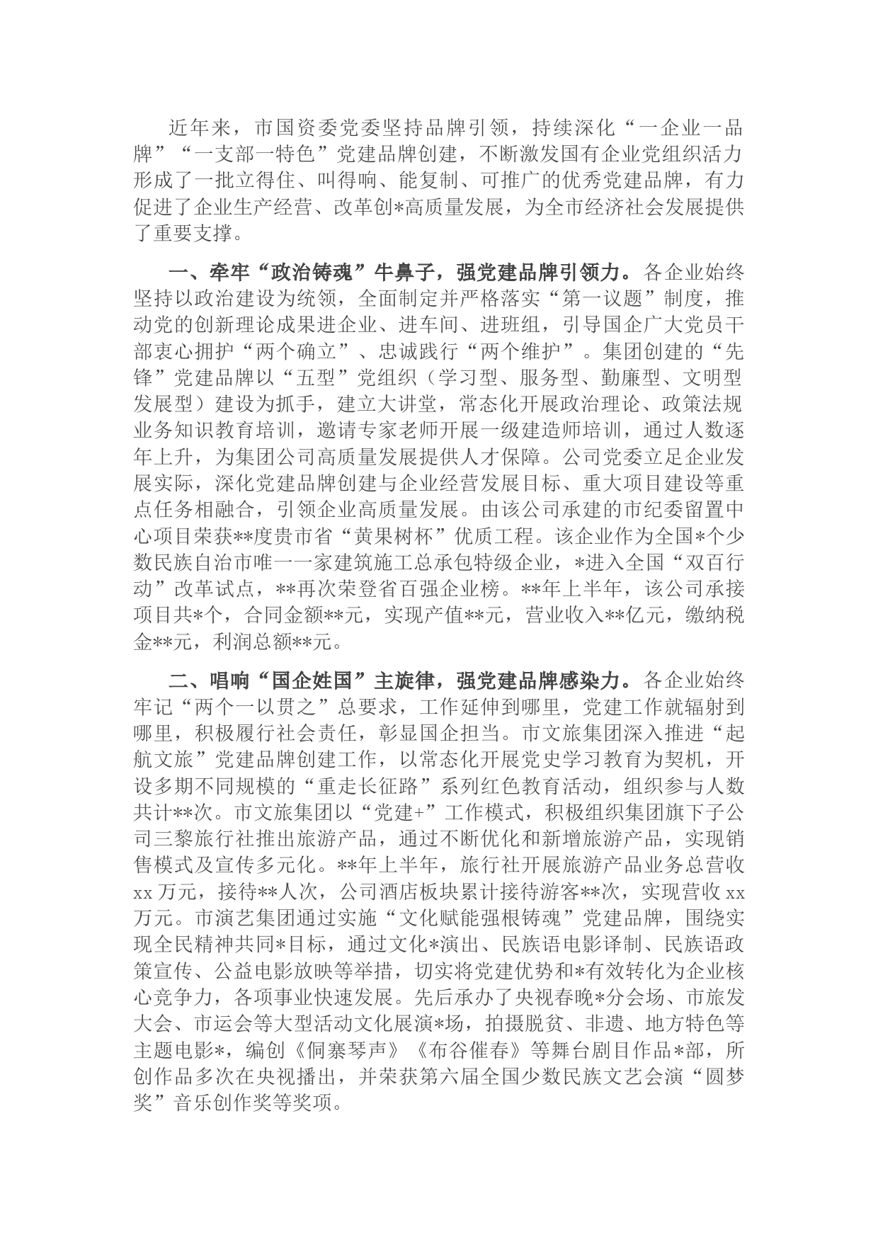 国资委国企党建工作汇报