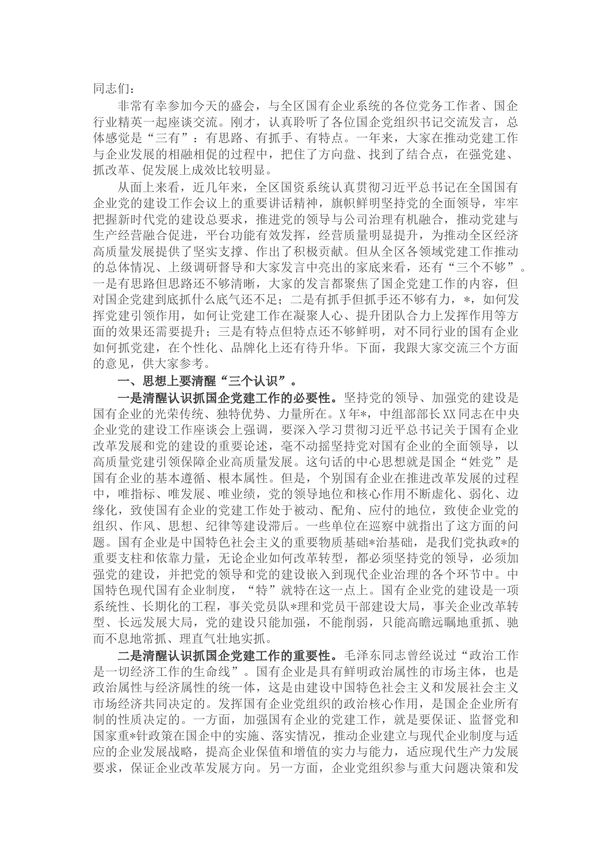 在2022年全区国有企业党建工作座谈会上的讲话