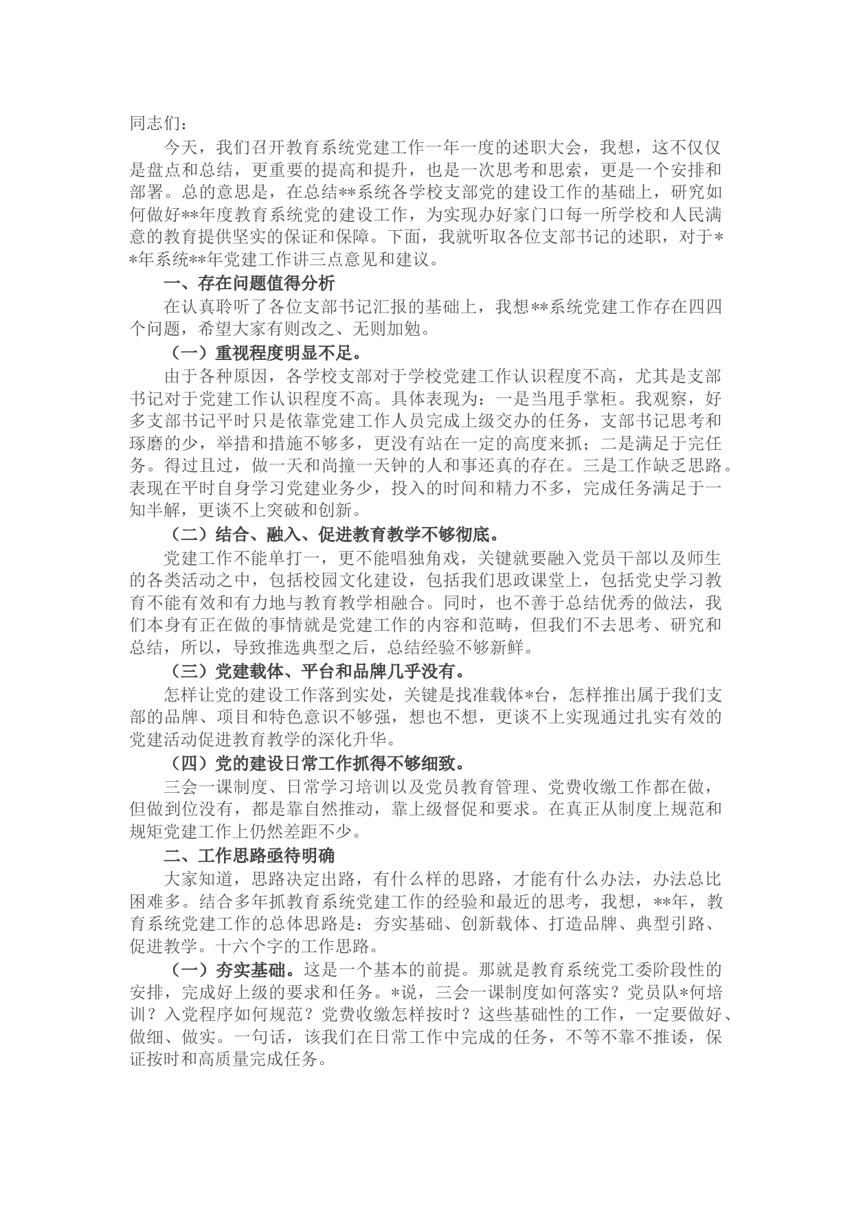 在2022年教育系统党建工作述职会议上的讲话