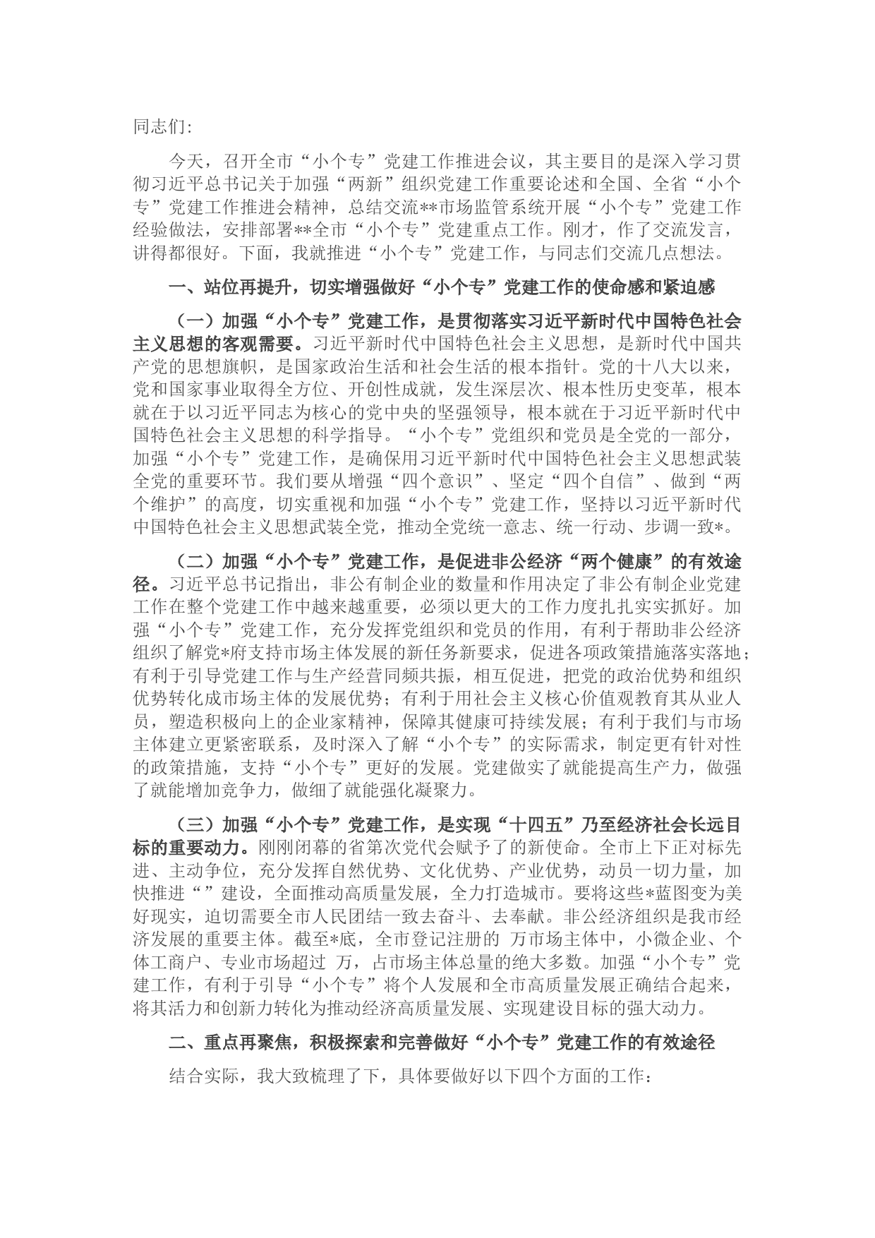 在“小个专”党建工作推进会议上的讲话