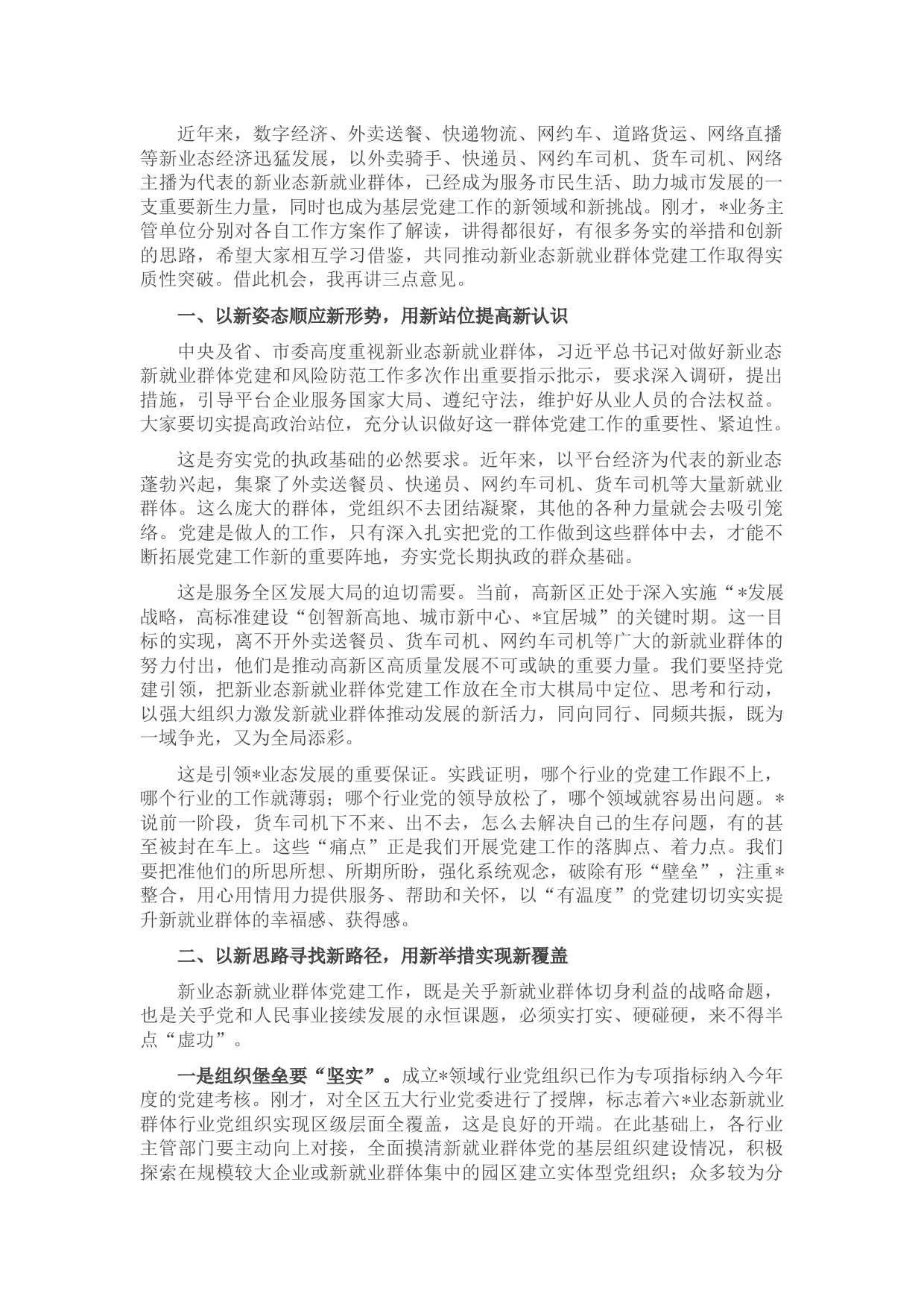 在全区两新组织党建工作联席（扩大）会议暨新业态新就业群体党建工作专班例会上的讲话老