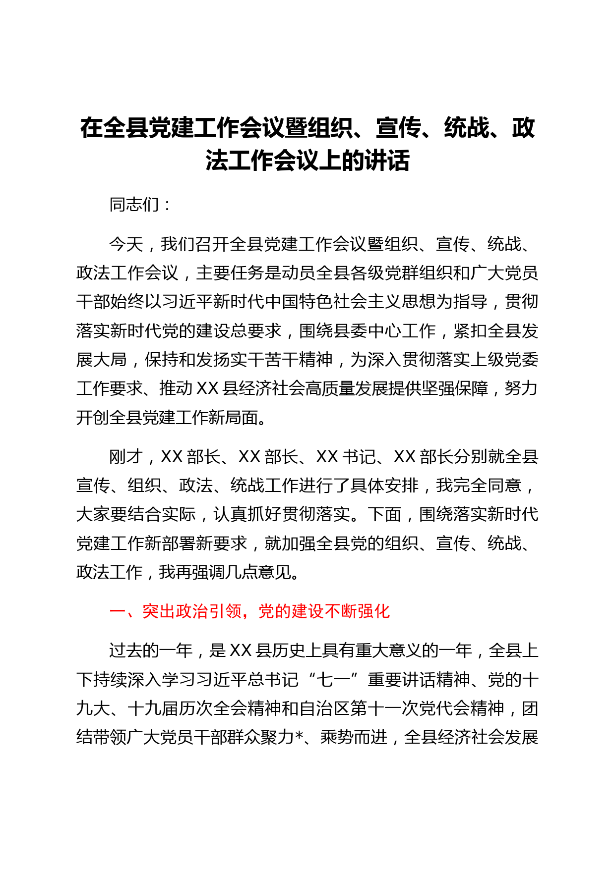 在全县党建工作会议暨组织、宣传、统战、政法工作会议上的讲话
