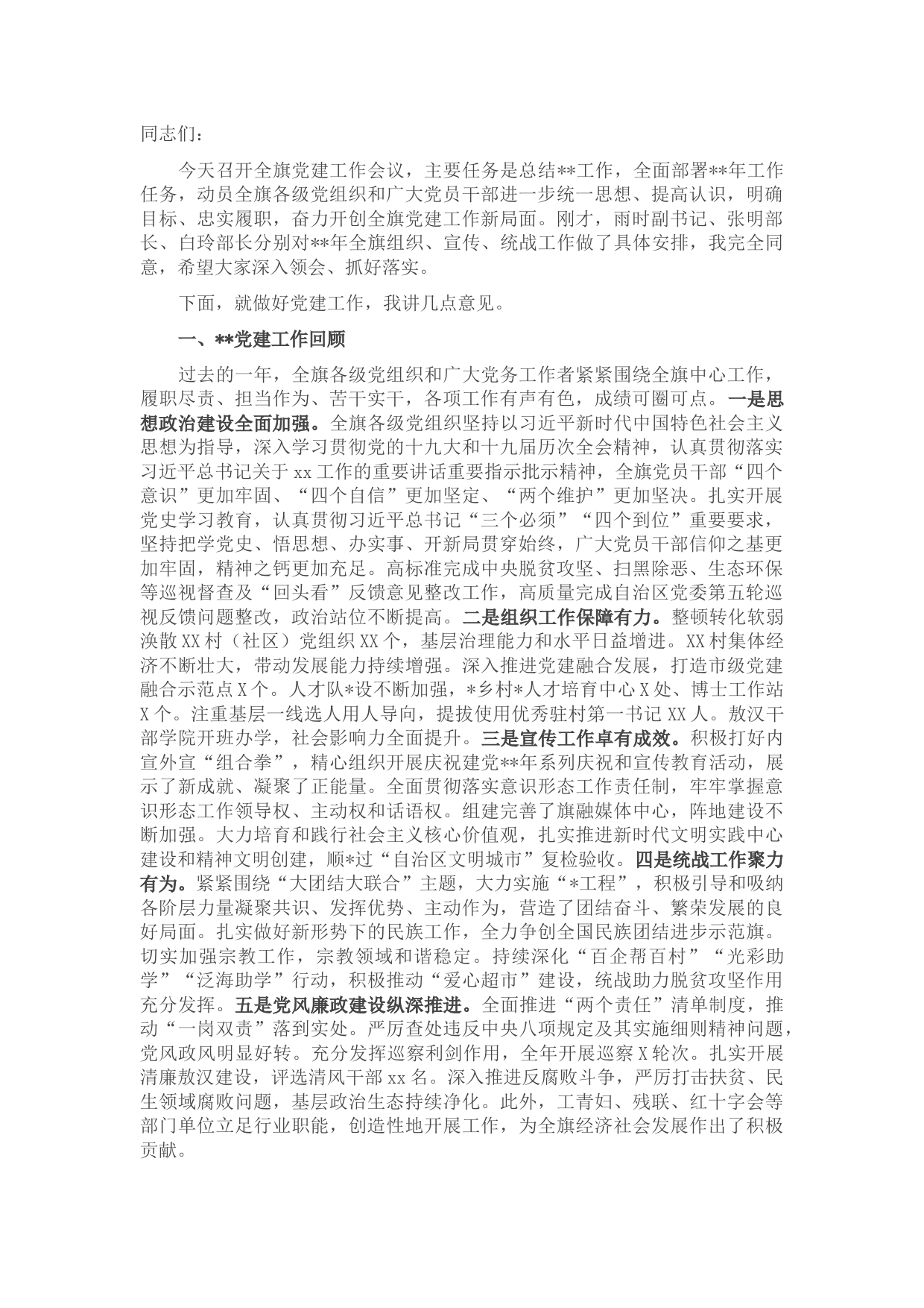 在全旗党建工作会议上的讲话