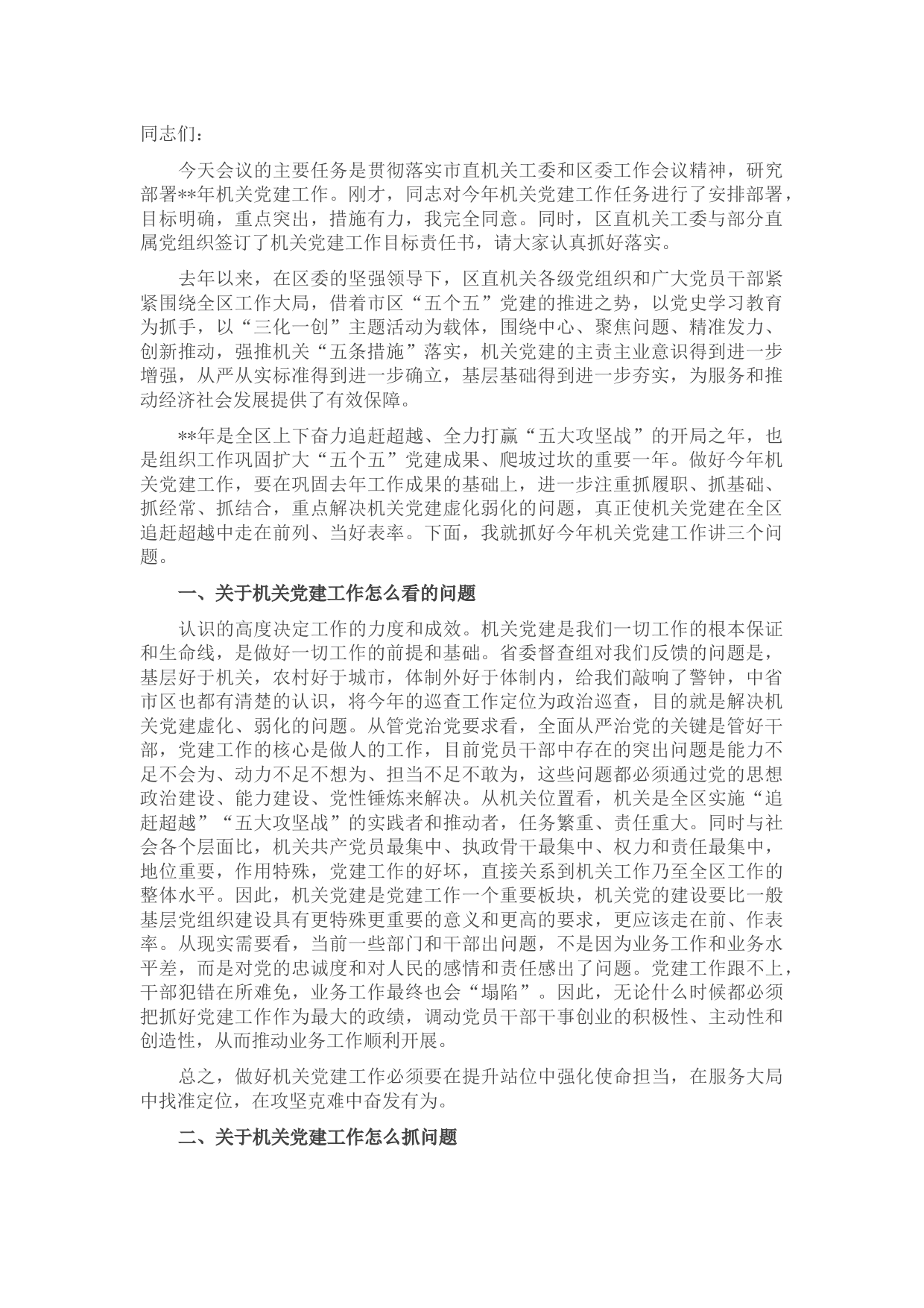 在区直机关2022年党的建设工作会议上的讲话