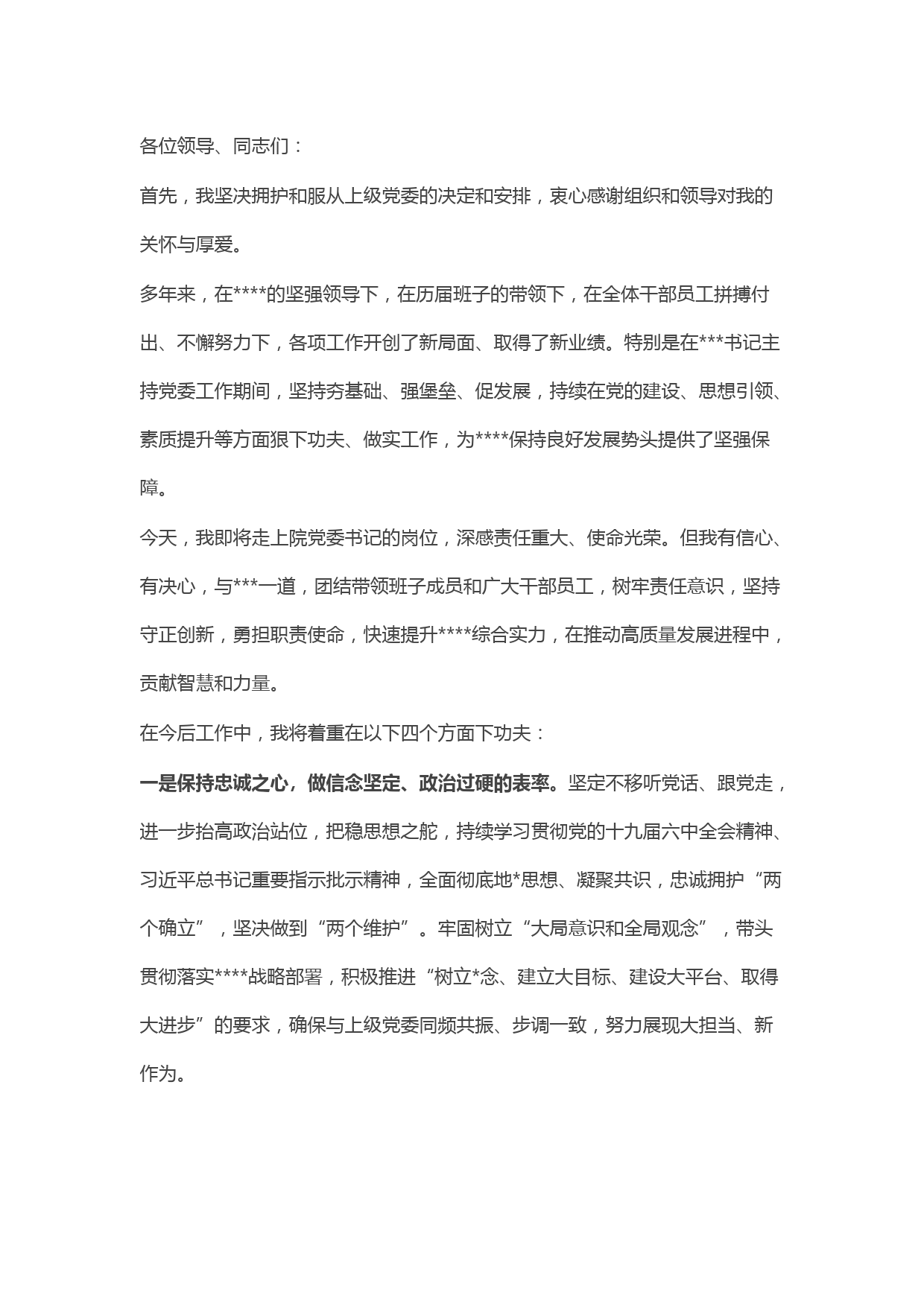 在国企干部大会的表态发言（新提任党委书记）