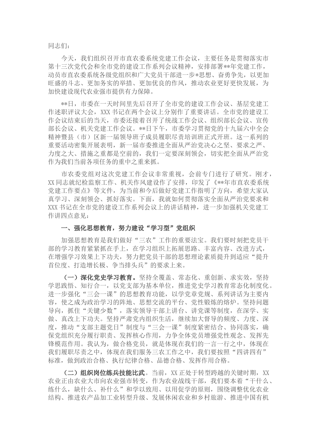 在市直农委系统党建工作会议上的讲话