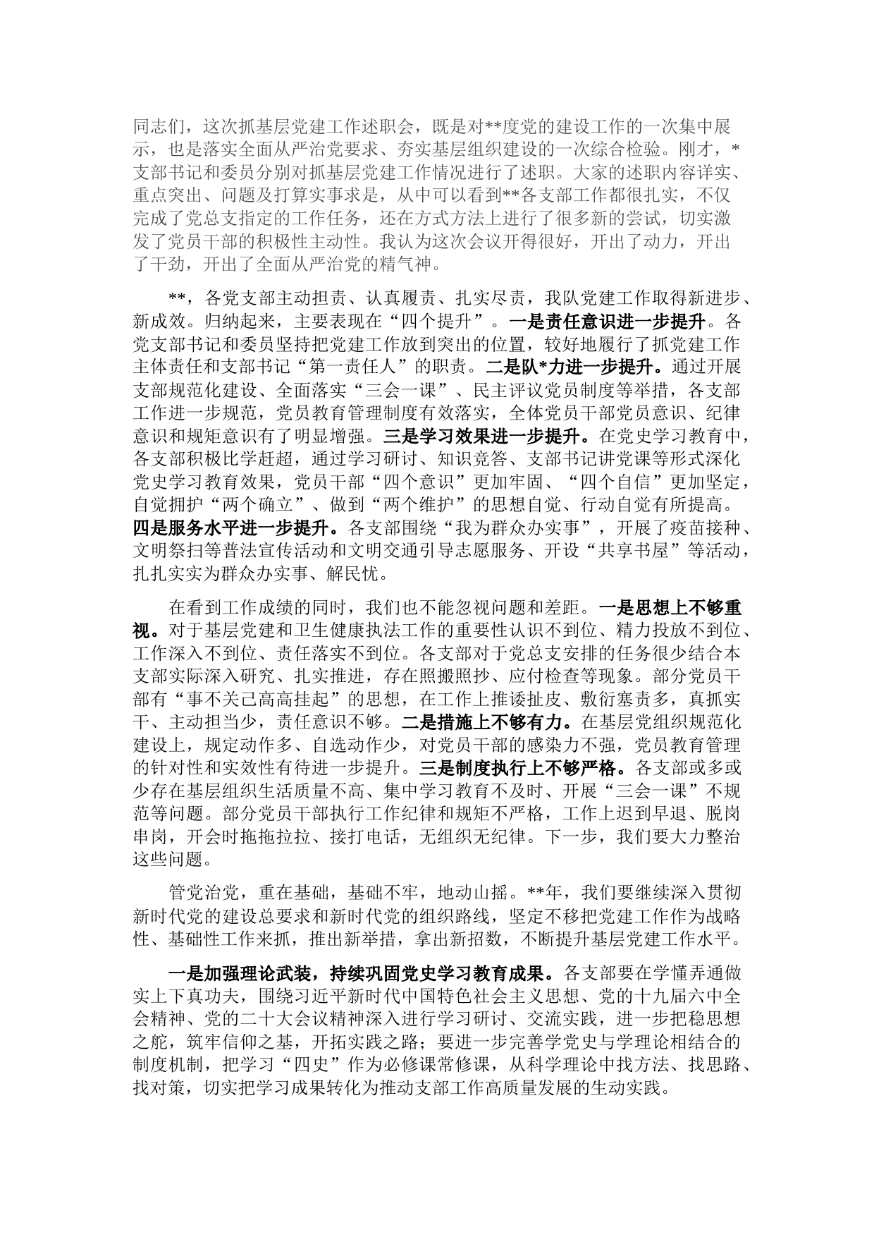 在抓基层党建工作述职会上的讲话