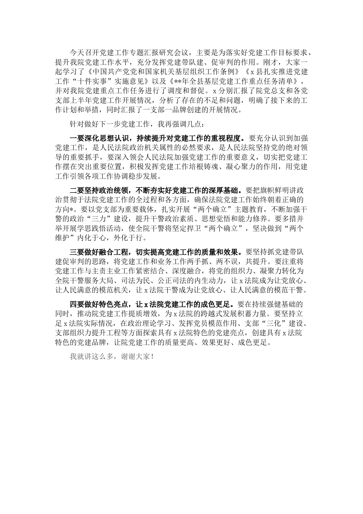 在法院党建工作专题汇报研究会后的讲话